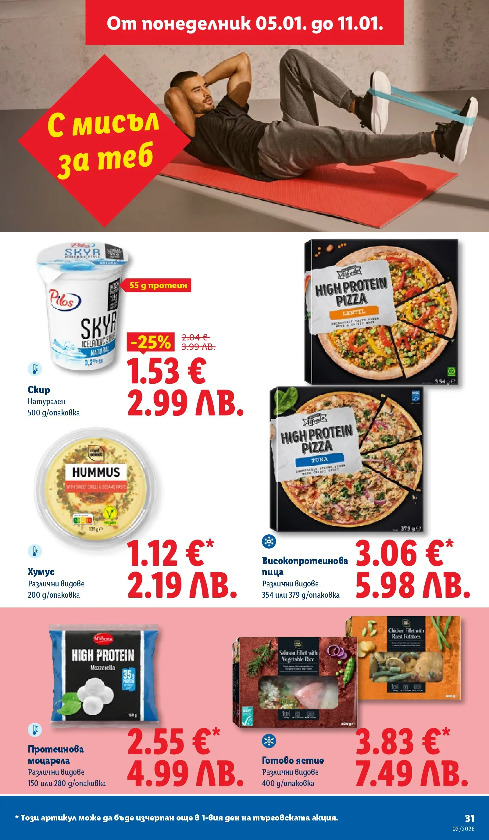 Лидл - Сваляме цените в ЛИДЛ с предложения валидни до 11.01.2026 от 04.01.2026 | Страница: 31 | Продукти: Хумус, Моцарела