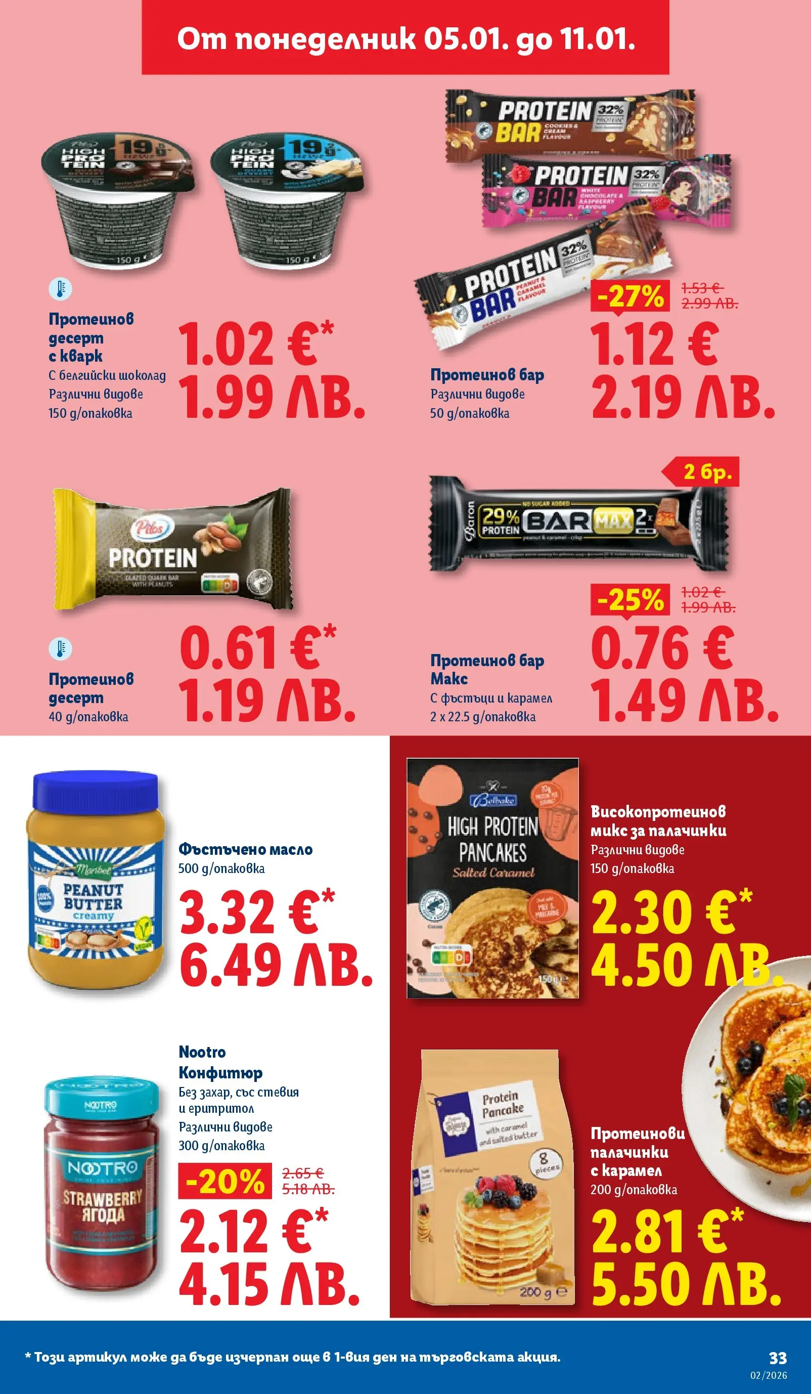 Лидл - Сваляме цените в ЛИДЛ с предложения валидни до 11.01.2026 от 04.01.2026 | Страница: 33 | Продукти: Масло, Фъстъчено масло, Конфитюр, Фъстъци