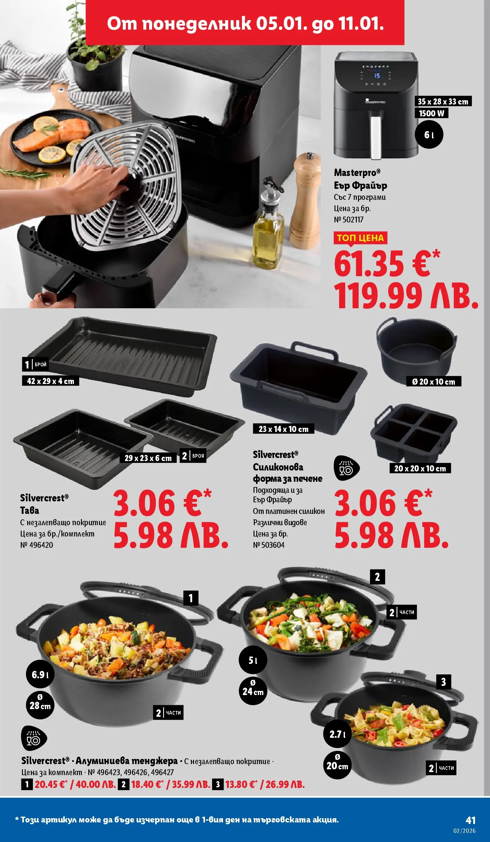 Лидл - Сваляме цените в ЛИДЛ с предложения валидни до 11.01.2026 от 04.01.2026 | Страница: 41 | Продукти: Тава, Тенджера