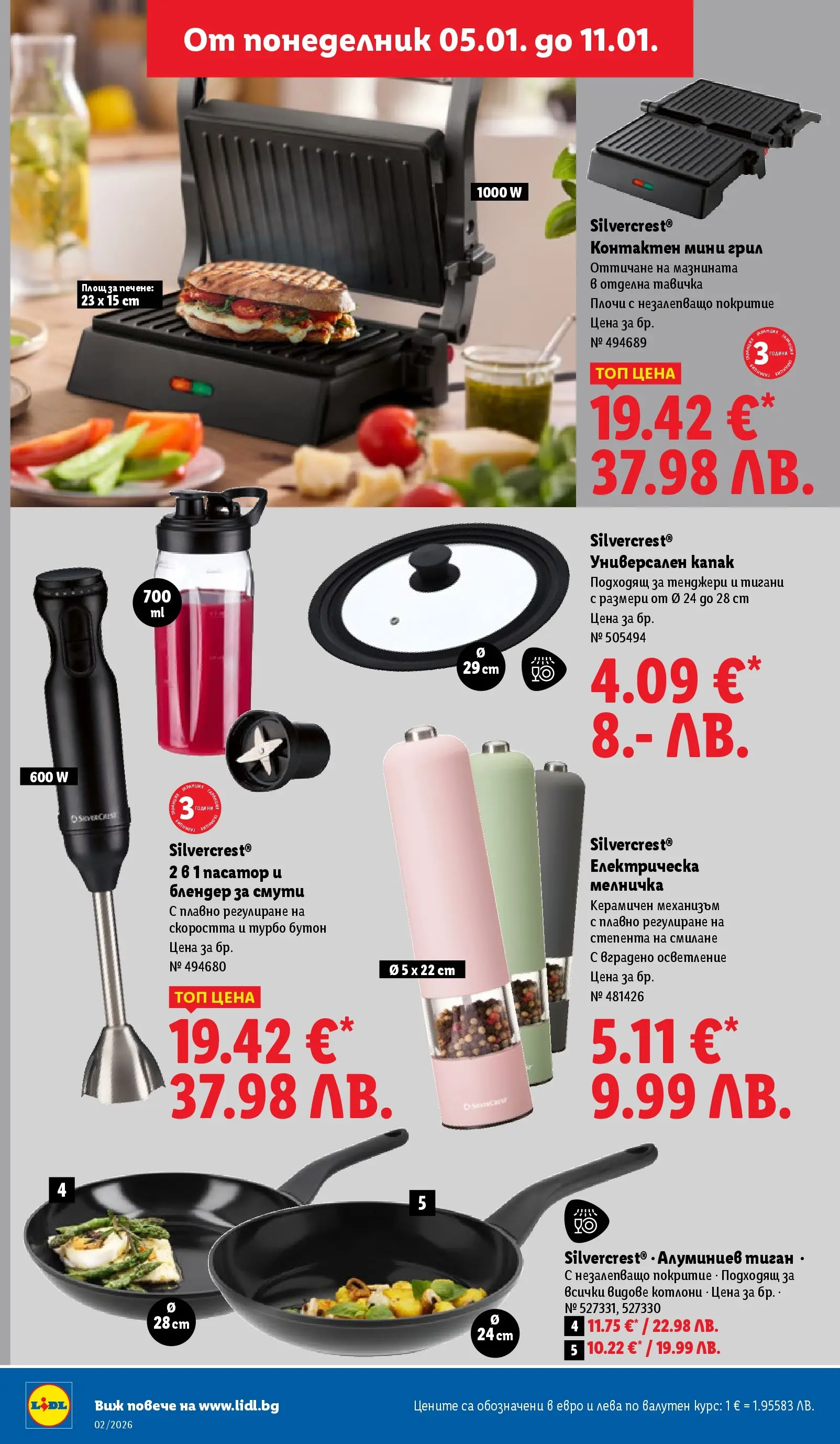 Лидл - Сваляме цените в ЛИДЛ с предложения валидни до 11.01.2026 от 04.01.2026 | Страница: 42 | Продукти: Тиган, Мелничка, Грил, Блендер