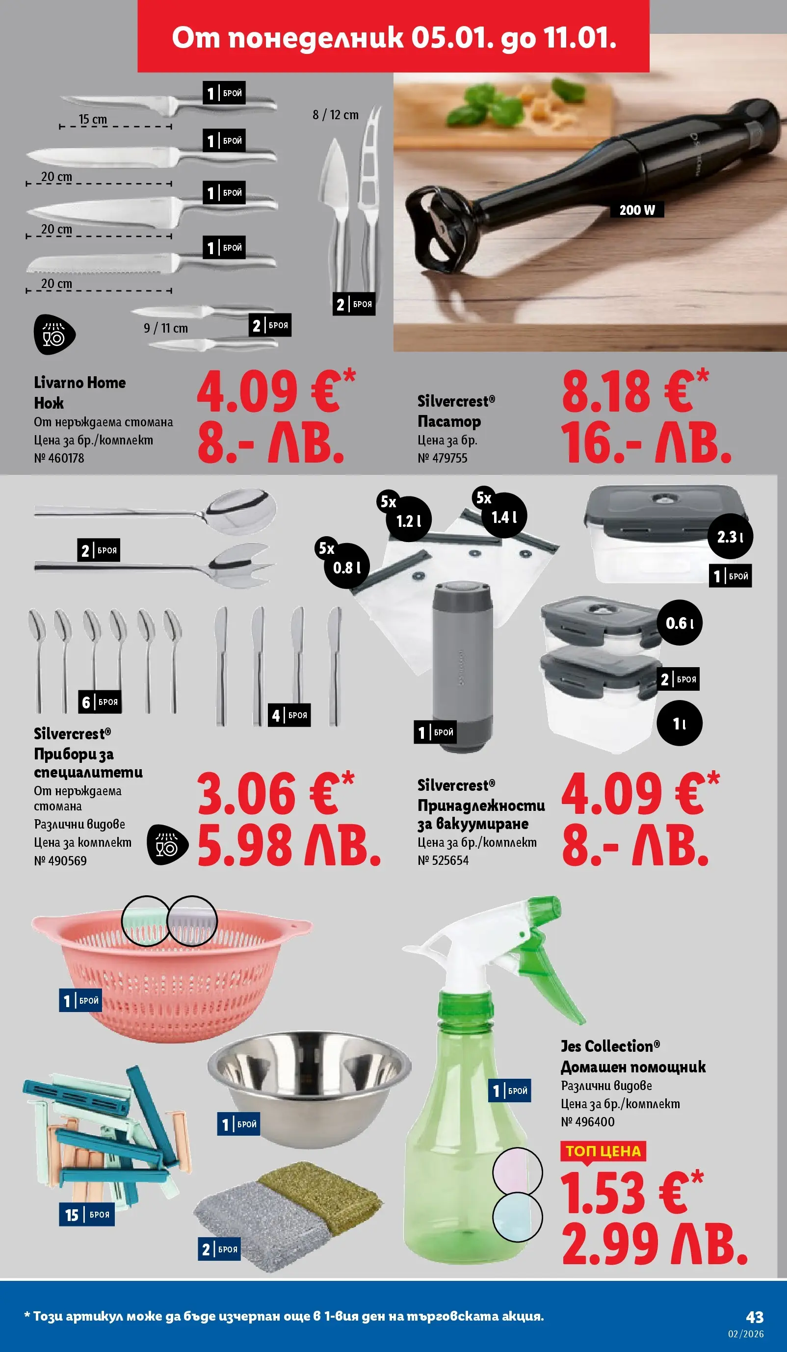 Лидл - Сваляме цените в ЛИДЛ с предложения валидни до 11.01.2026 от 04.01.2026 | Страница: 43 | Продукти: Прибори, Пасатор
