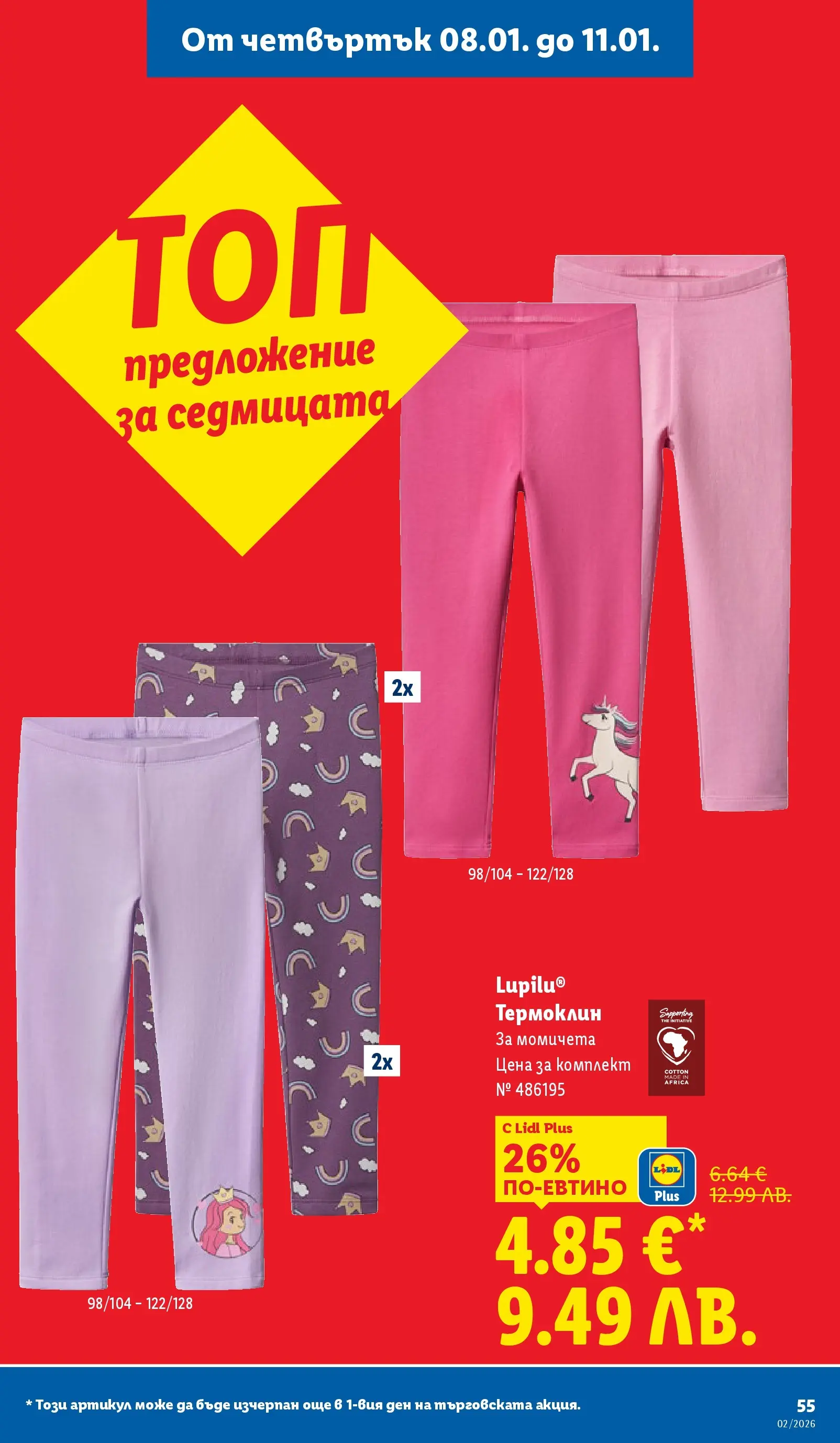 Лидл - Сваляме цените в ЛИДЛ с предложения валидни до 11.01.2026 от 04.01.2026 | Страница: 55