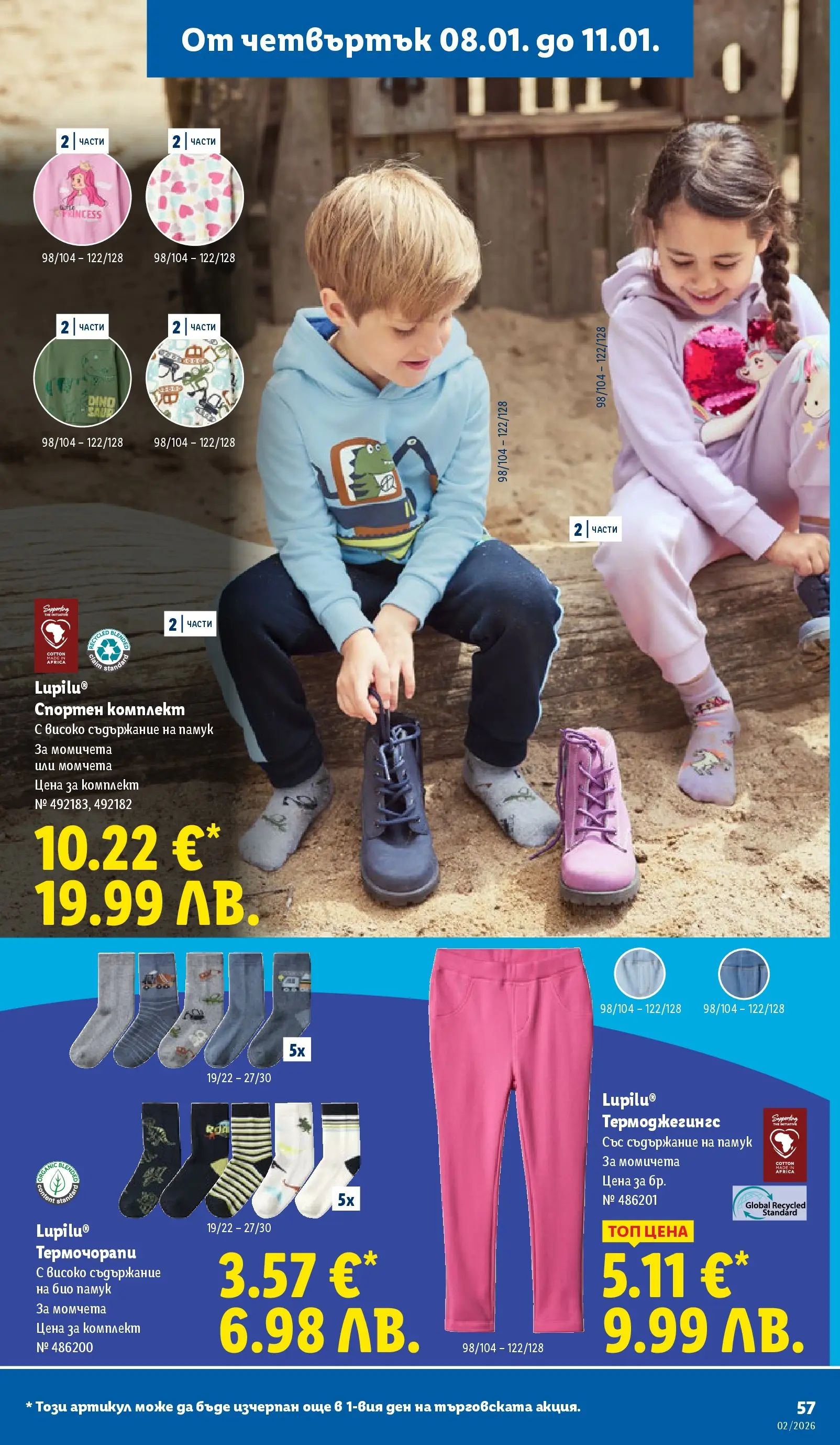 Лидл - Сваляме цените в ЛИДЛ с предложения валидни до 11.01.2026 от 04.01.2026 | Страница: 57 | Продукти: Памук