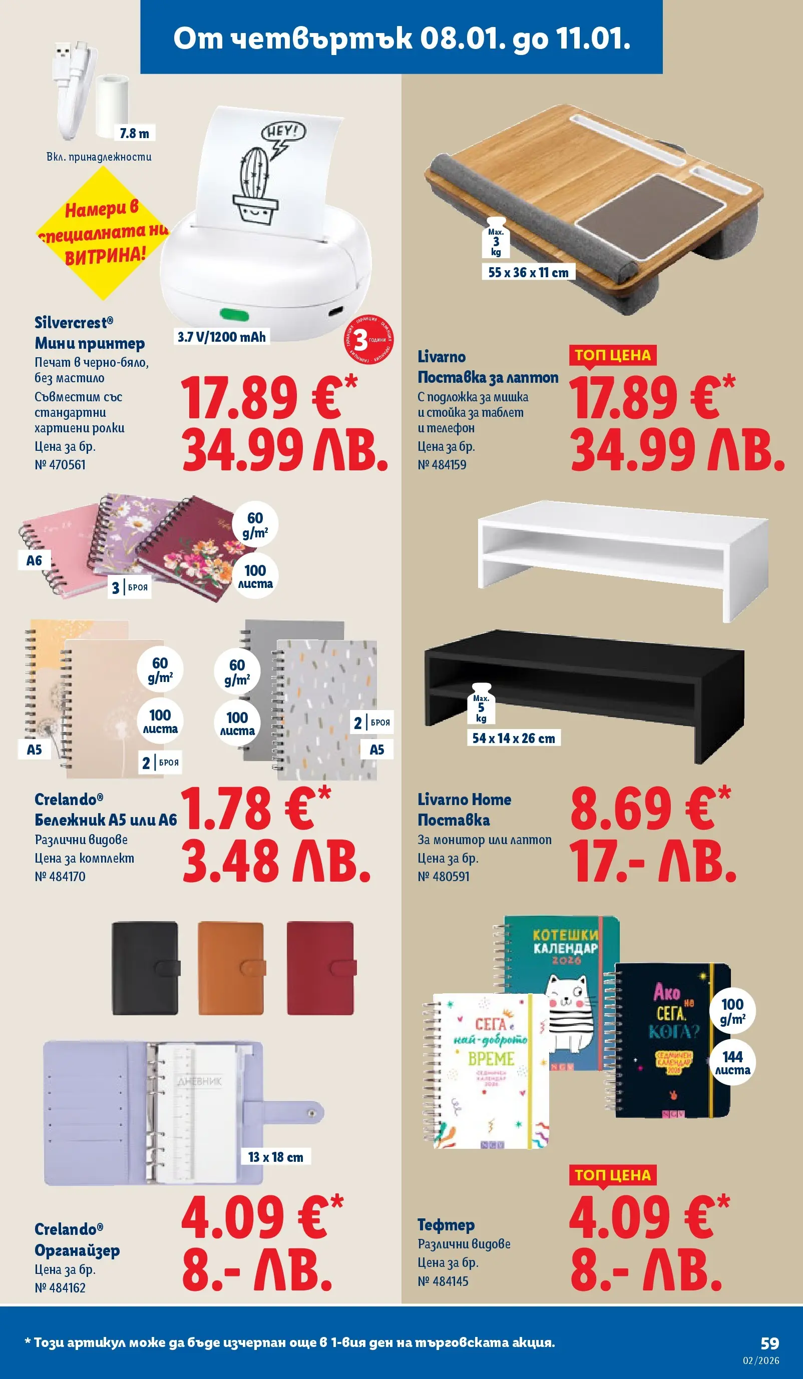 Лидл - Сваляме цените в ЛИДЛ с предложения валидни до 11.01.2026 от 04.01.2026 | Страница: 59 | Продукти: Телефон, Таблет, Монитор, Принтер