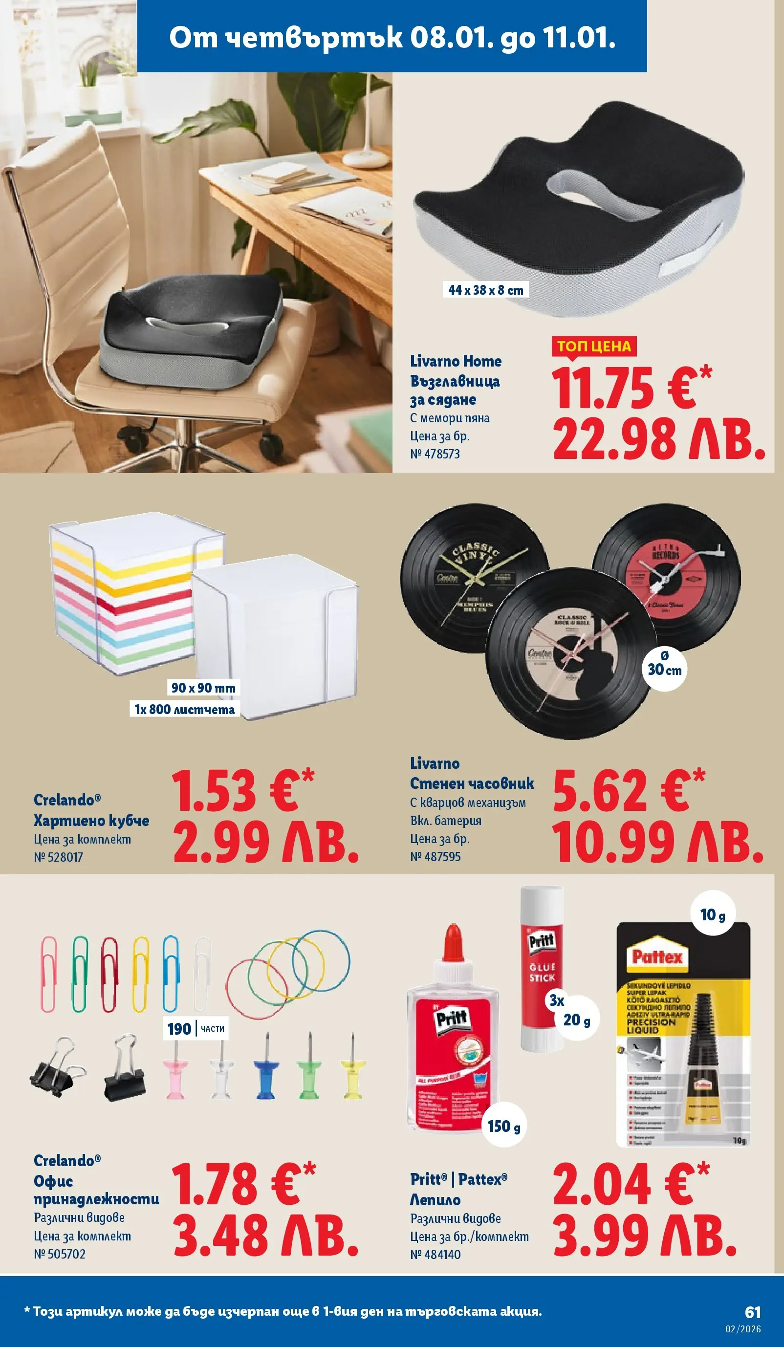 Лидл - Сваляме цените в ЛИДЛ с предложения валидни до 11.01.2026 от 04.01.2026 | Страница: 61 | Продукти: Лепило, Lapzselatin, Часовник, Батерия