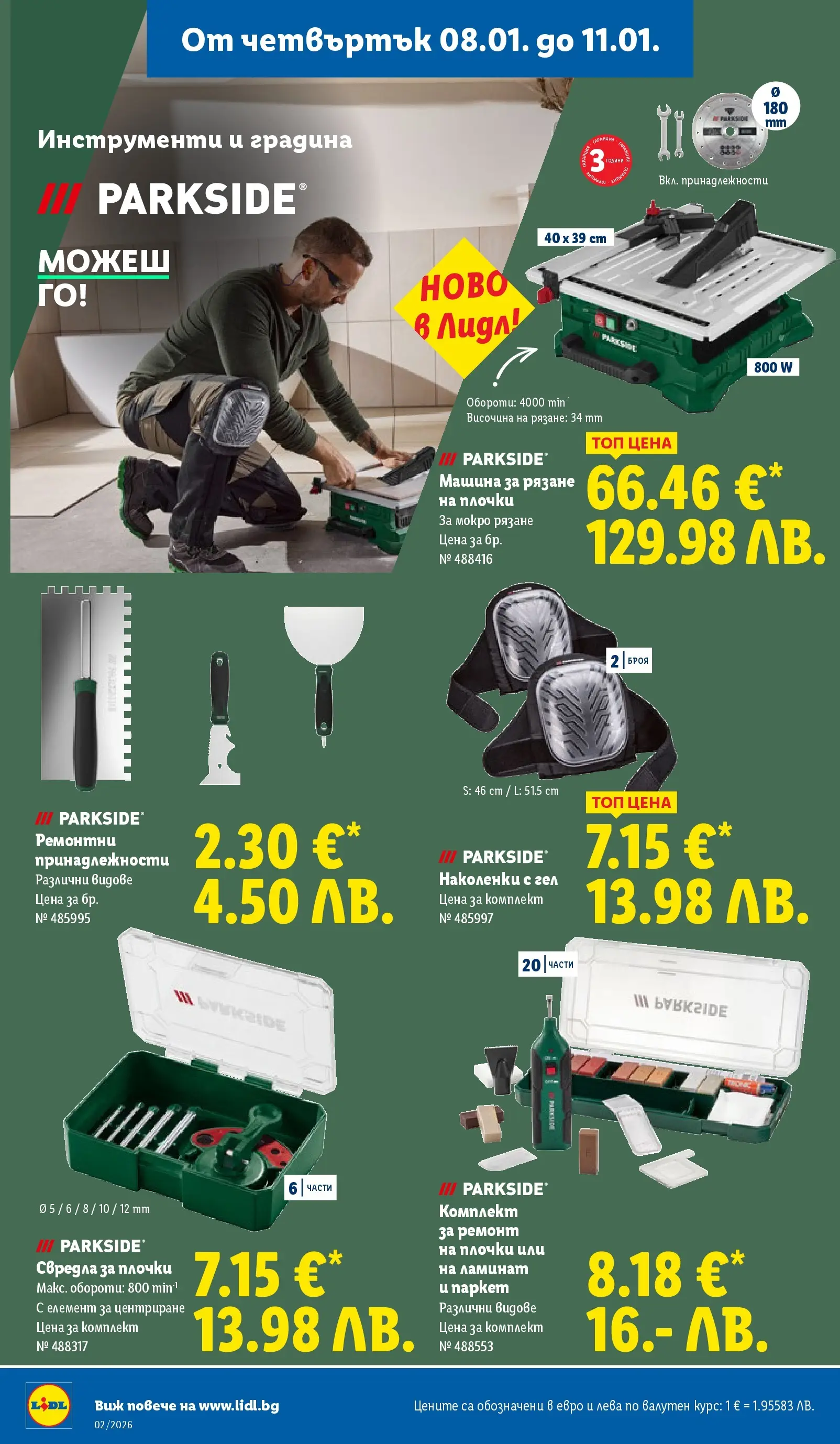 Лидл - Сваляме цените в ЛИДЛ с предложения валидни до 11.01.2026 от 04.01.2026 | Страница: 62 | Продукти: Плочки