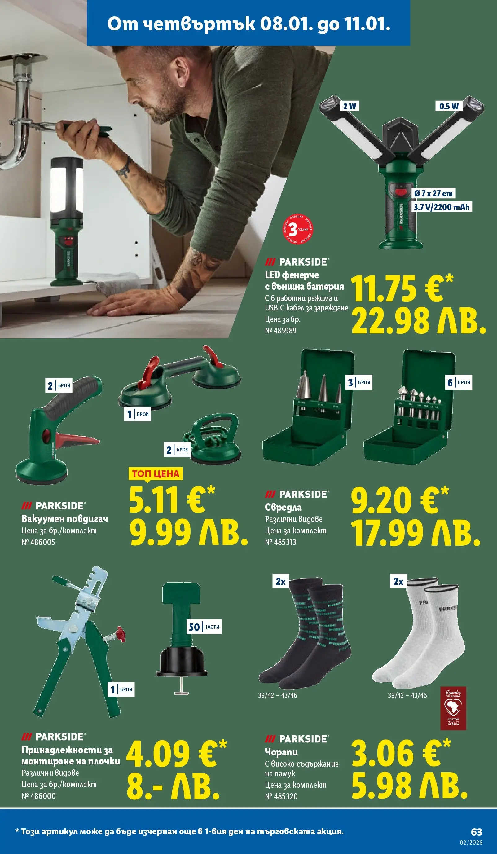 Лидл - Сваляме цените в ЛИДЛ с предложения валидни до 11.01.2026 от 04.01.2026 | Страница: 63 | Продукти: Кабел, Памук, Батерия, Плочки