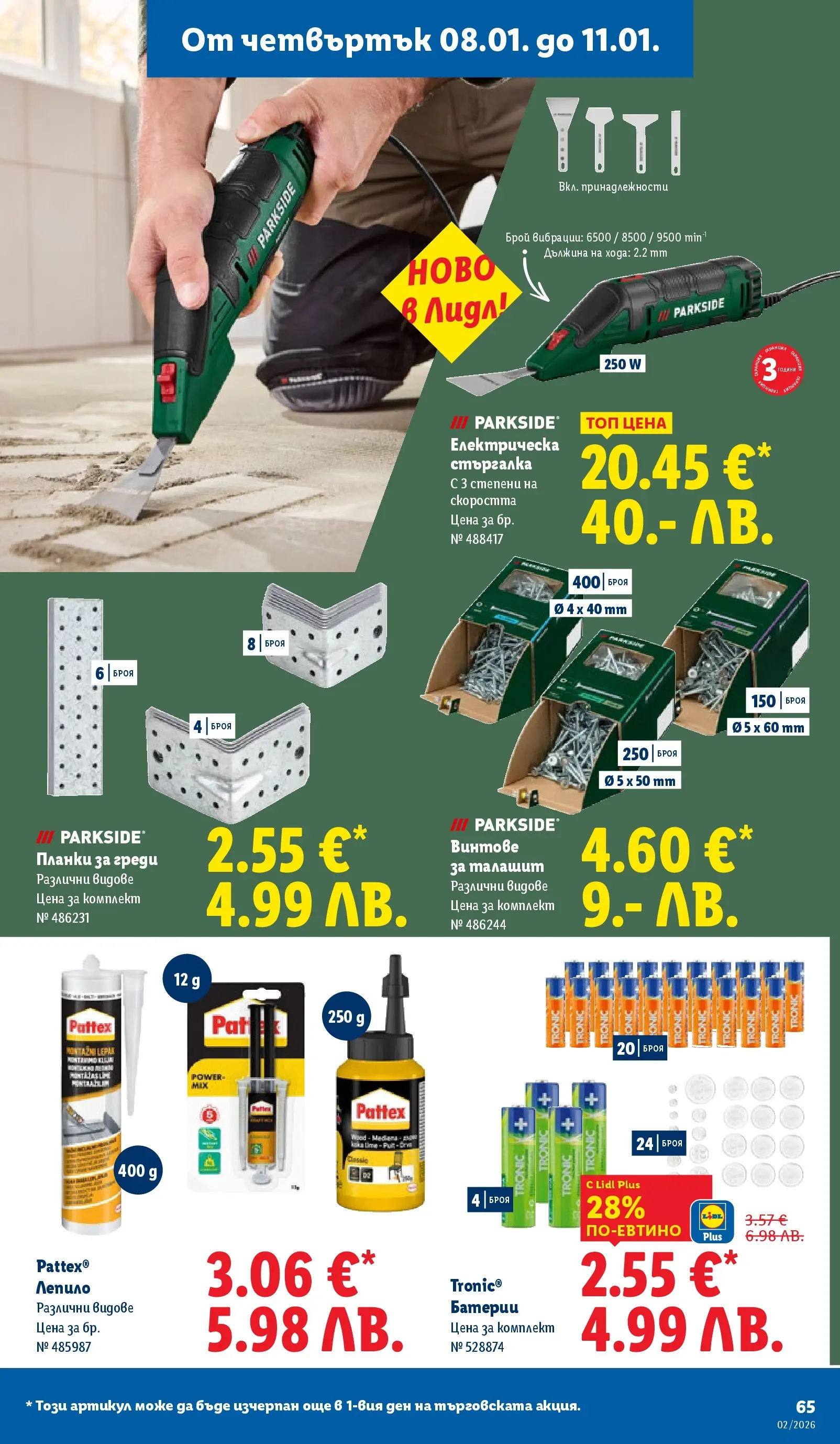 Лидл - Сваляме цените в ЛИДЛ с предложения валидни до 11.01.2026 от 04.01.2026 | Страница: 65 | Продукти: Лепило, Винтове, Батерии