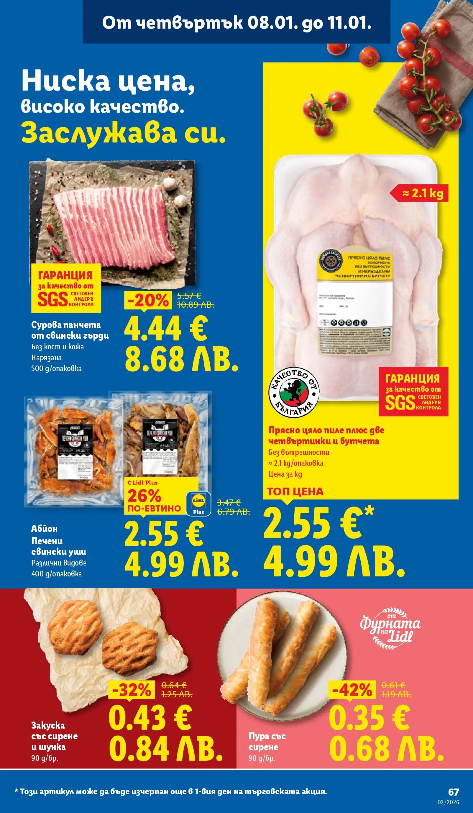 Лидл - Сваляме цените в ЛИДЛ с предложения валидни до 11.01.2026 от 04.01.2026 | Страница: 67 | Продукти: Шунка, Пиле, Сирене, Фурната