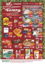 Седмични предложения от CBA Болеро с валидност до 14.01.2026