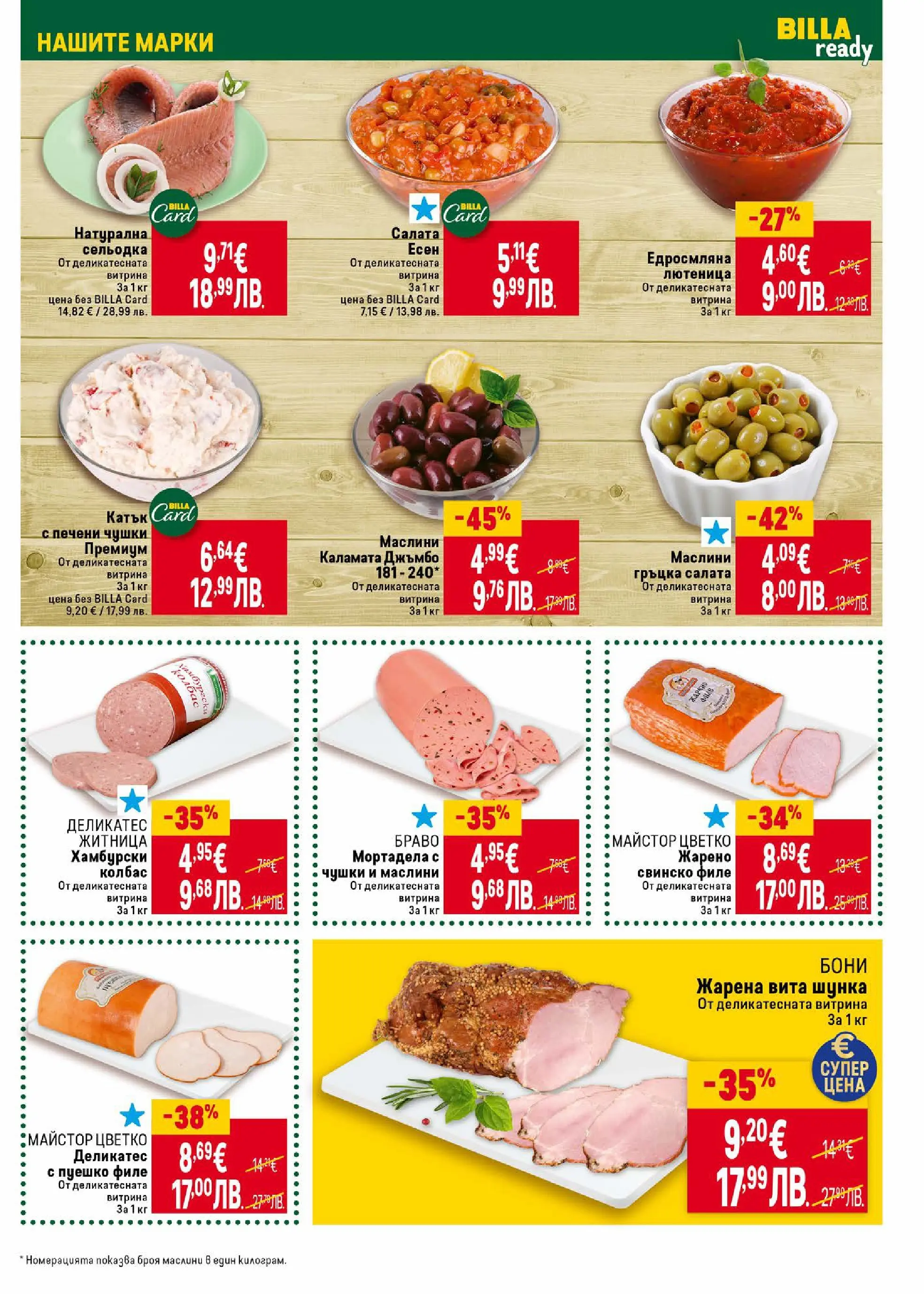 Новата Cедмична брошура на Билла от 02.01.2026 | Страница: 19 | Продукти: Салата, Колбас, Сельодка, Маслини