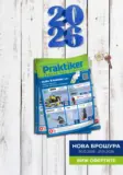 Нова брошура от Практикер с валидност до 21.01.2026