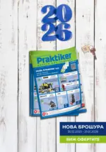 Нова брошура от Практикер с валидност до 21.01.2026