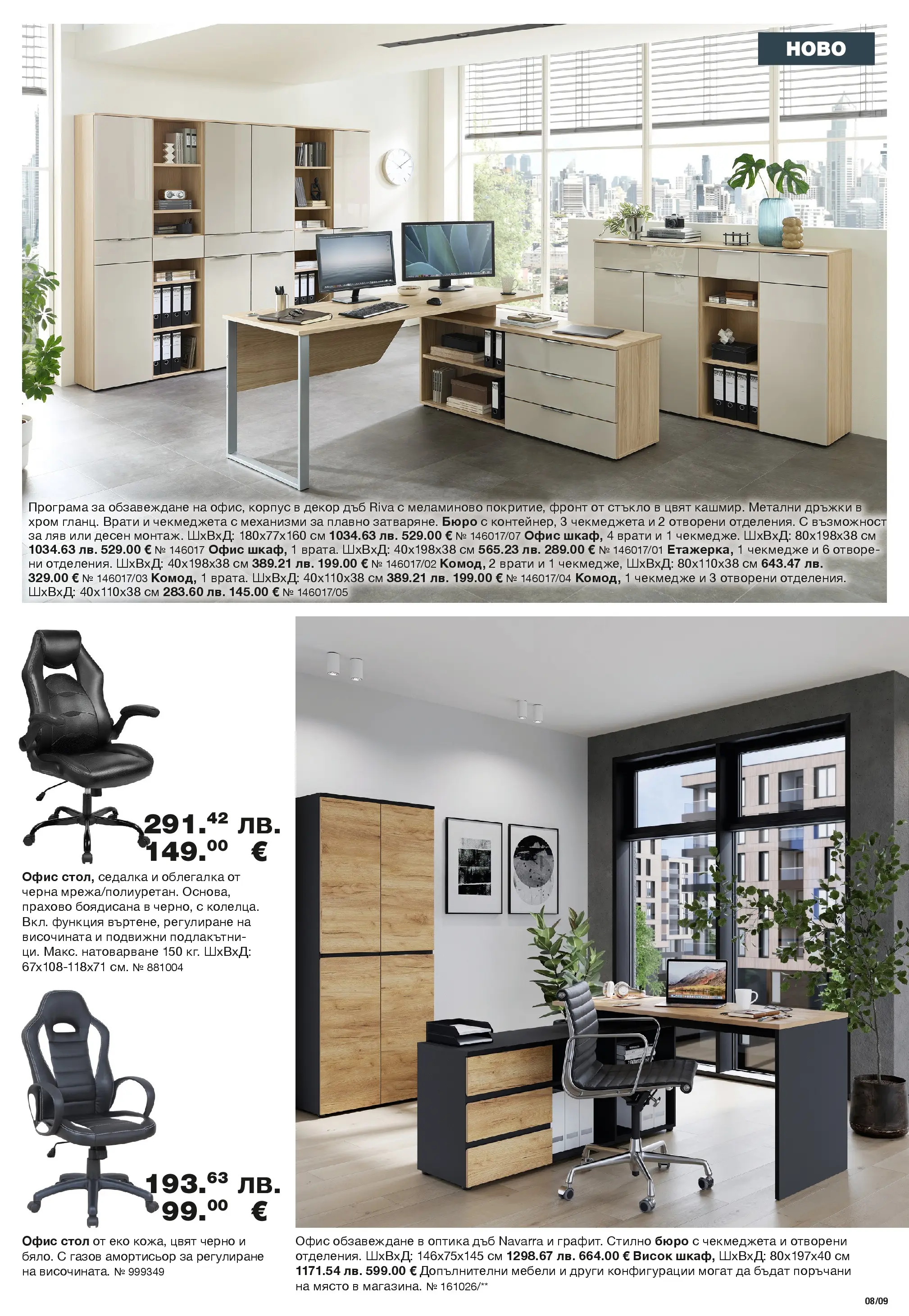 Como брошура валидна от: 09.01.2026 - 29.01.2026 - онлайн брошура | Страница: 9 | Продукти: Облегалка, Стол, Бюро, Офис