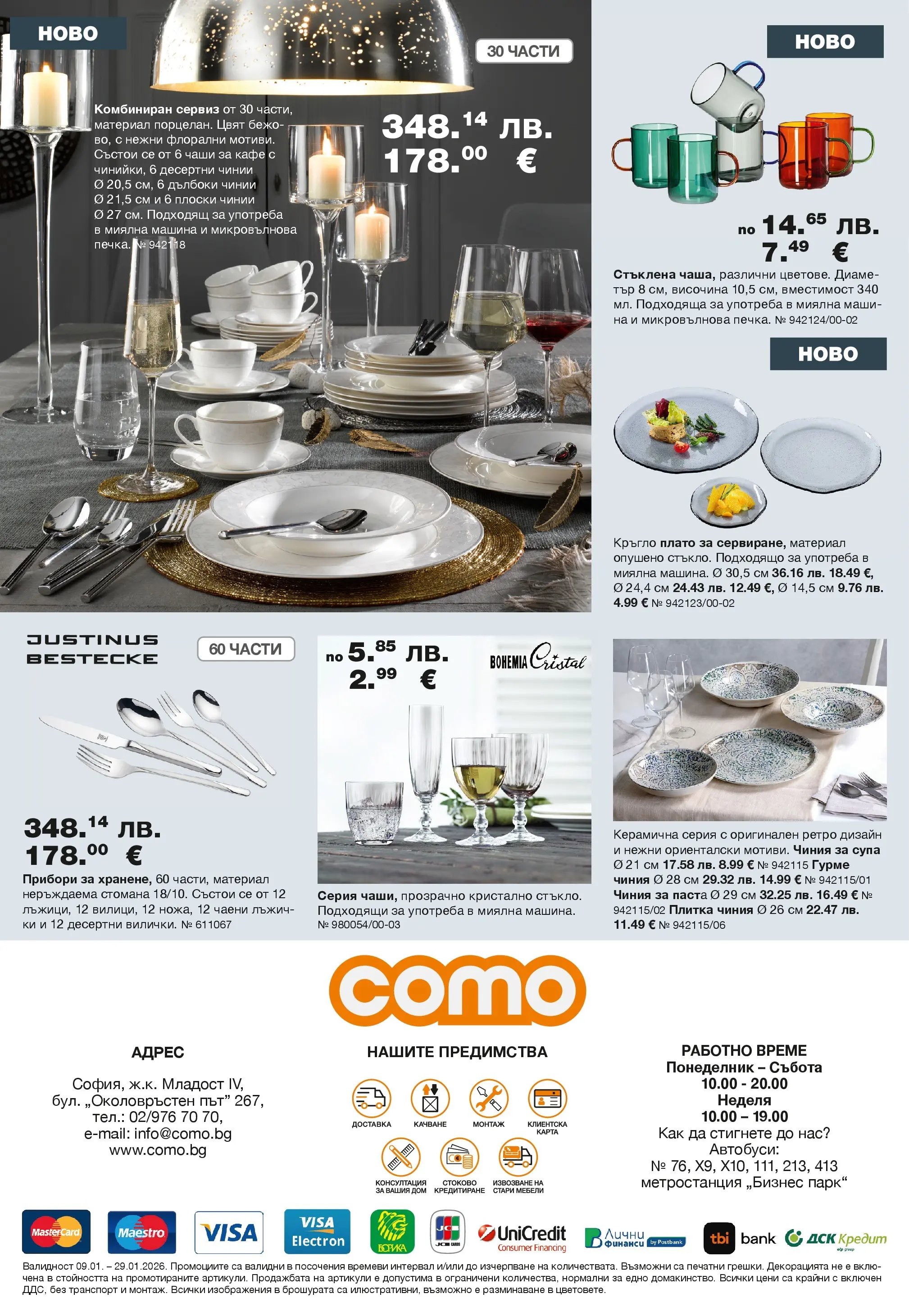 Como брошура валидна от: 09.01.2026 - 29.01.2026 - онлайн брошура | Страница: 12 | Продукти: Прибори, Чиния, Кафе, Микровълнова