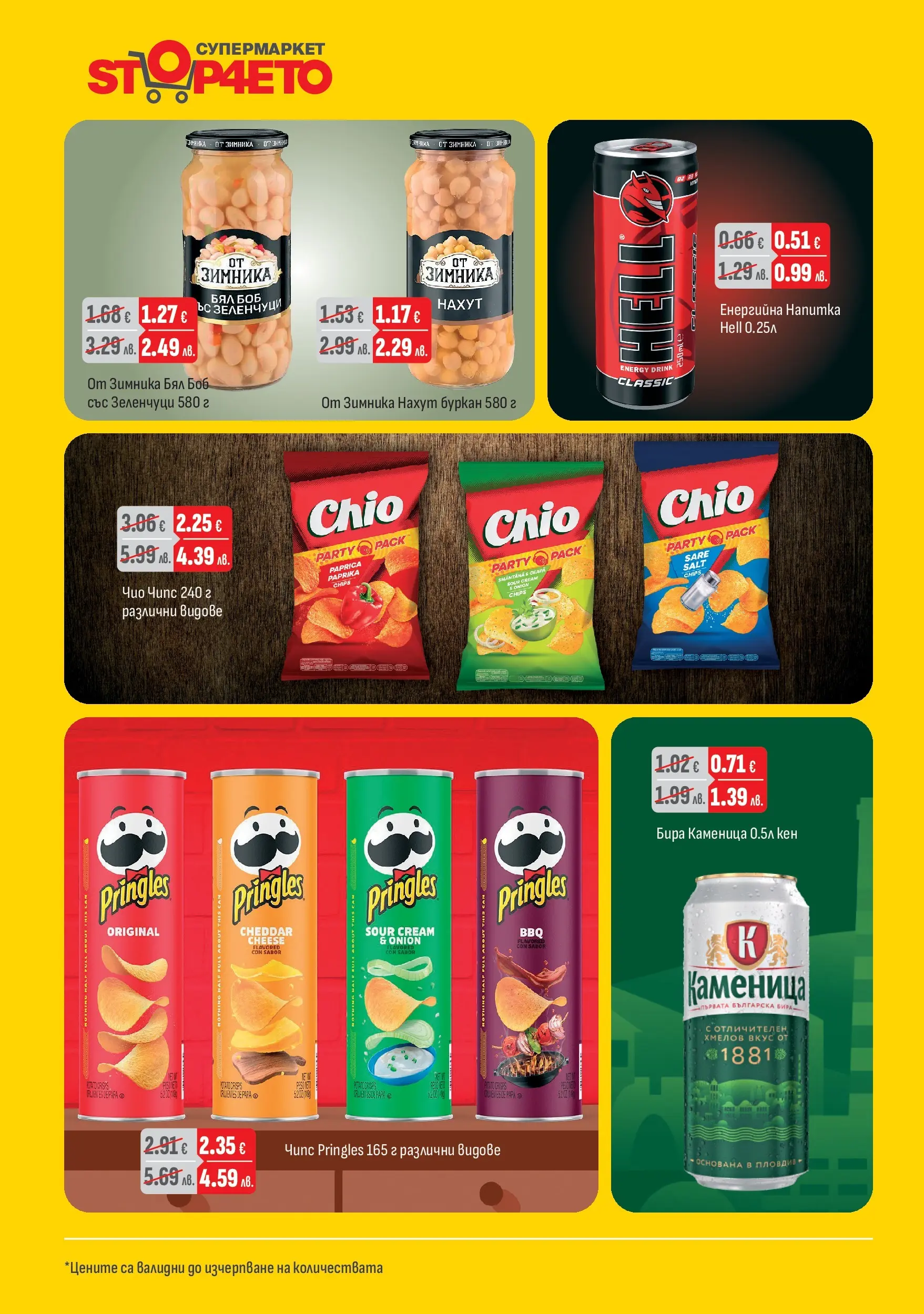 Оферти - Предложения от Stop4eto с валидност до 31.01.2026 валидна от: 04.01.2026 - 31.01.2026 - онлайн брошура | Страница: 4 | Продукти: Чипс, Нахут, Зеленчуци, Буркан