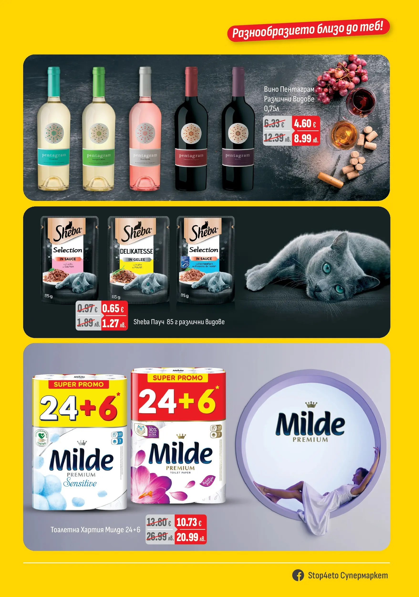 Оферти - Предложения от Stop4eto с валидност до 31.01.2026 валидна от: 04.01.2026 - 31.01.2026 - онлайн брошура | Страница: 7 | Продукти: Вино, Тоалетна хартия, Хартия, Тоалетна