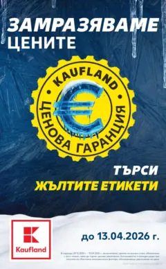 Преглед на Кауфланд брошура Враца  - Офертите са валидни от 05.01.2026