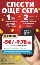 Kaufland хипермаркет Замразяваме цените в Kaufland. Търси жълтите етикети - до 11-01-26