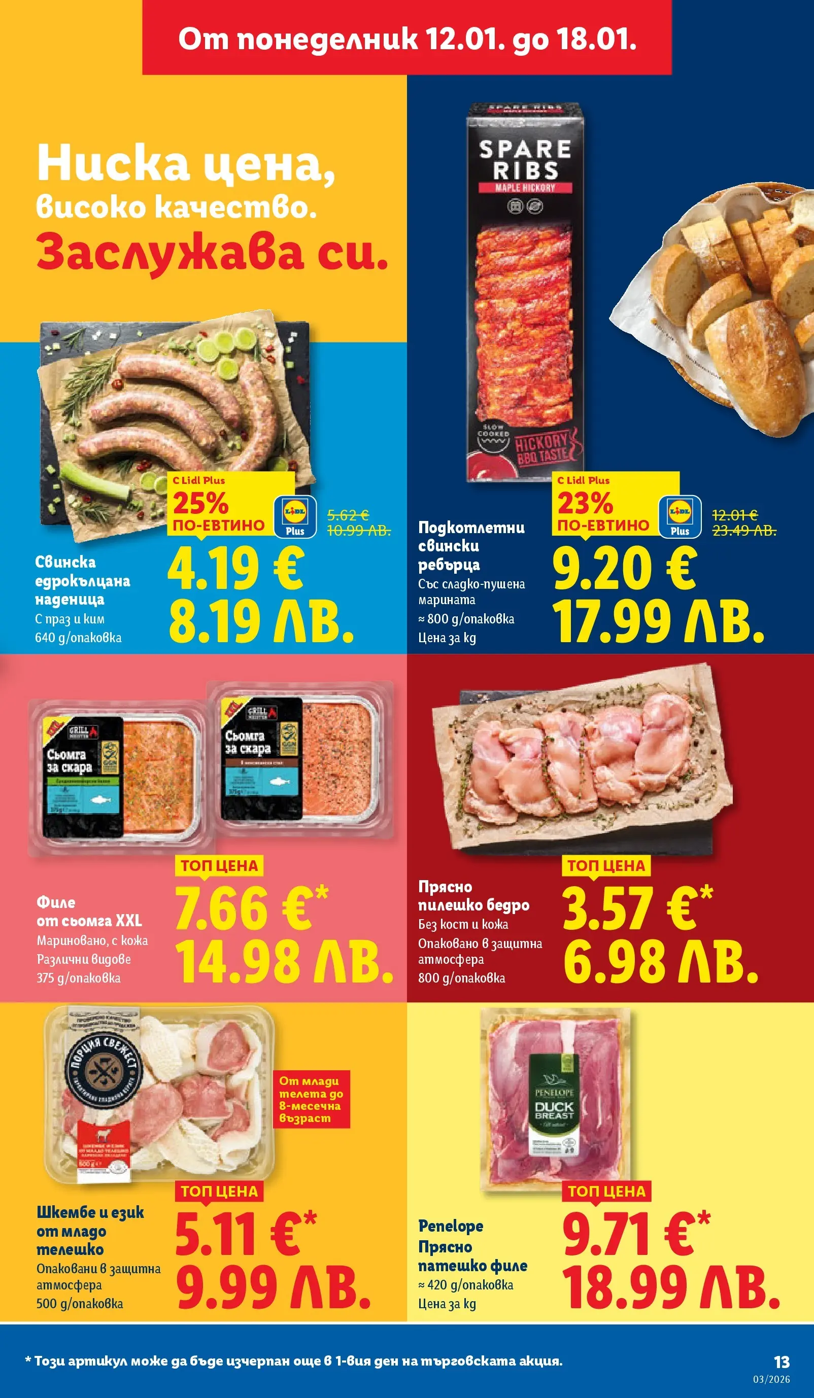 Cедмична брошура на Лидл от 12.01.2026 | Страница: 13 | Продукти: Наденица, Филе, Шкембе, Пилешко