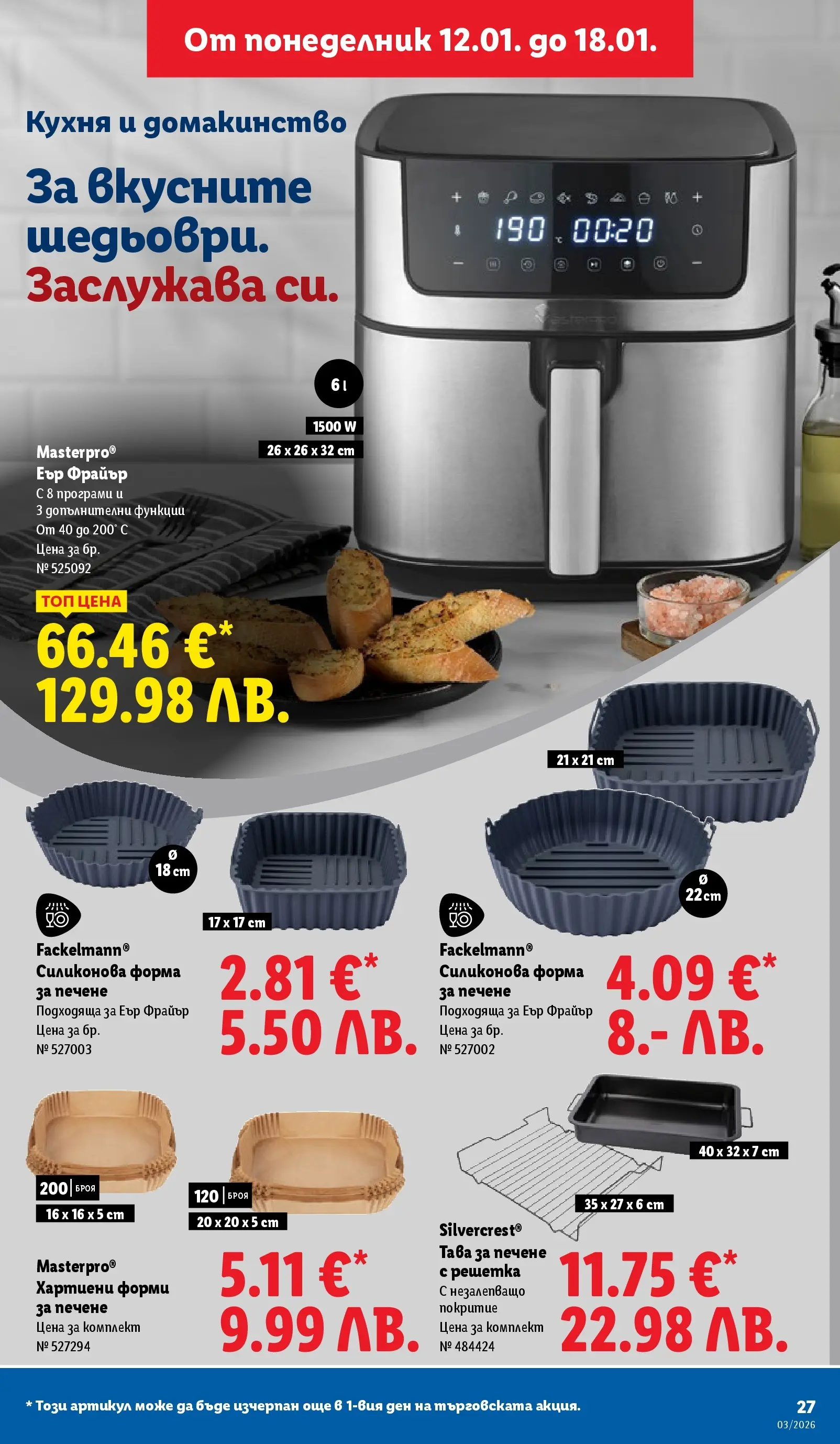 Cедмична брошура на Лидл от 12.01.2026 | Страница: 27 | Продукти: Тава, Решетка