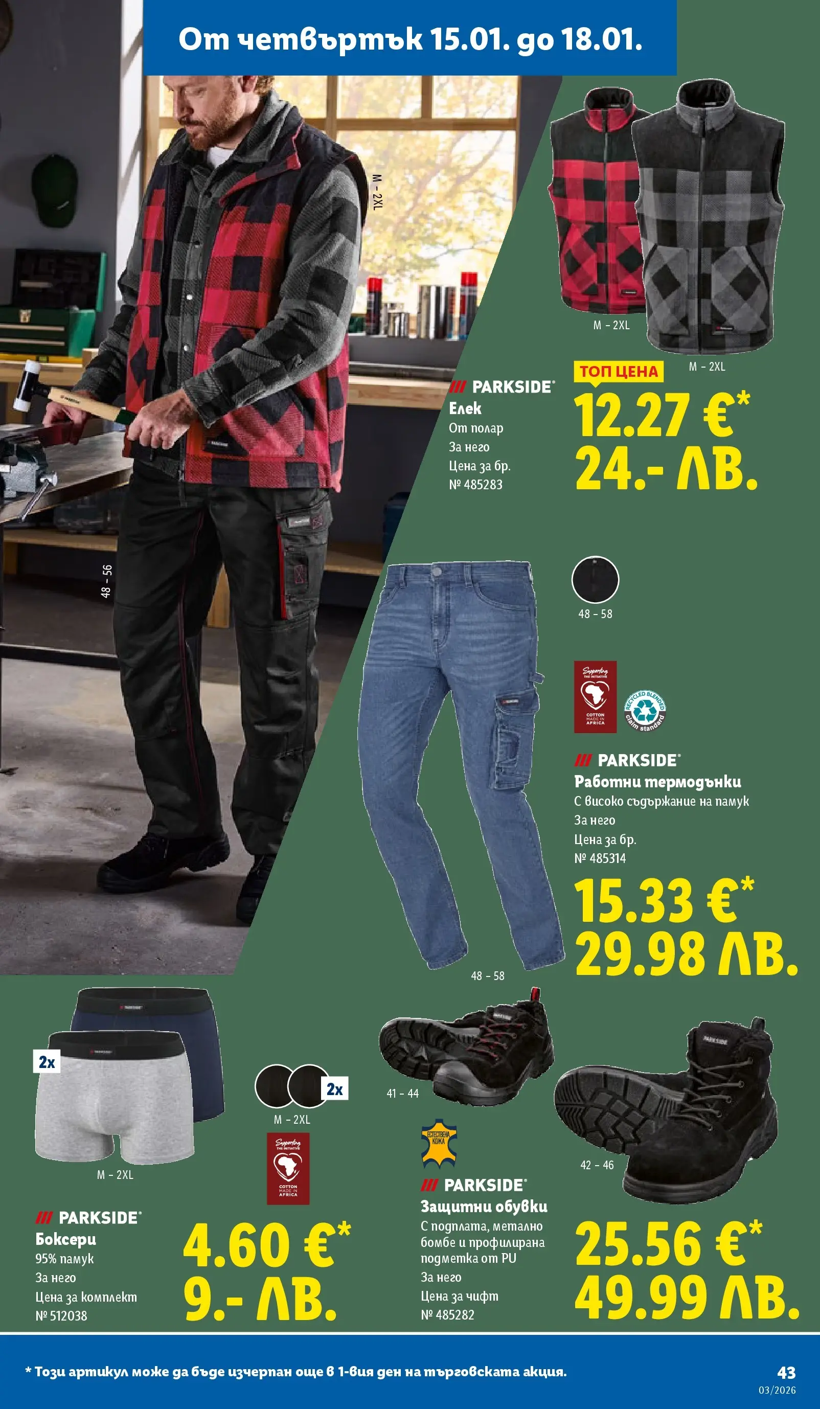 Cедмична брошура на Лидл от 12.01.2026 | Страница: 43 | Продукти: Елек, Обувки, Памук