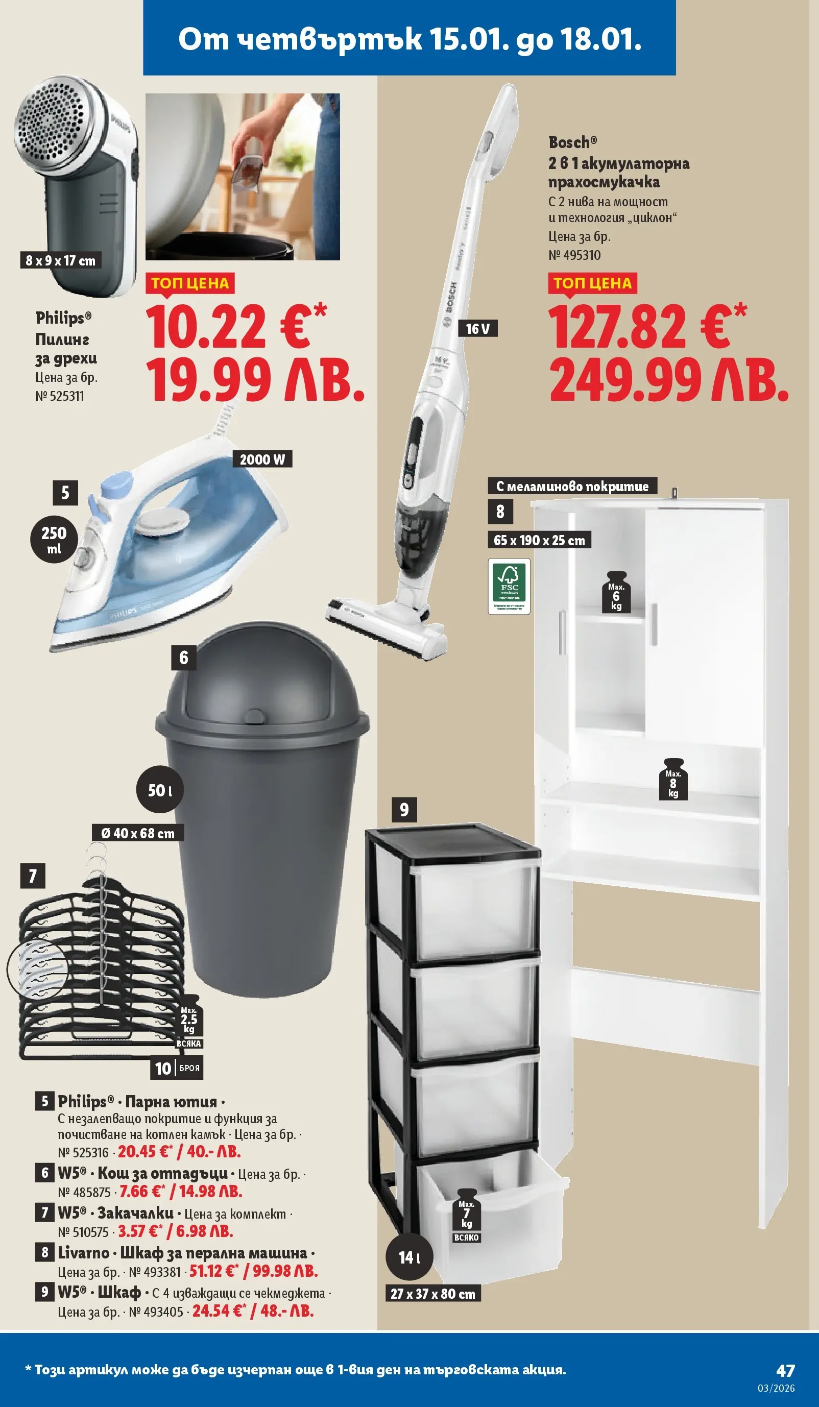 Cедмична брошура на Лидл от 12.01.2026 | Страница: 47 | Продукти: Пилинг, Дрехи, Ютия, Прахосмукачка