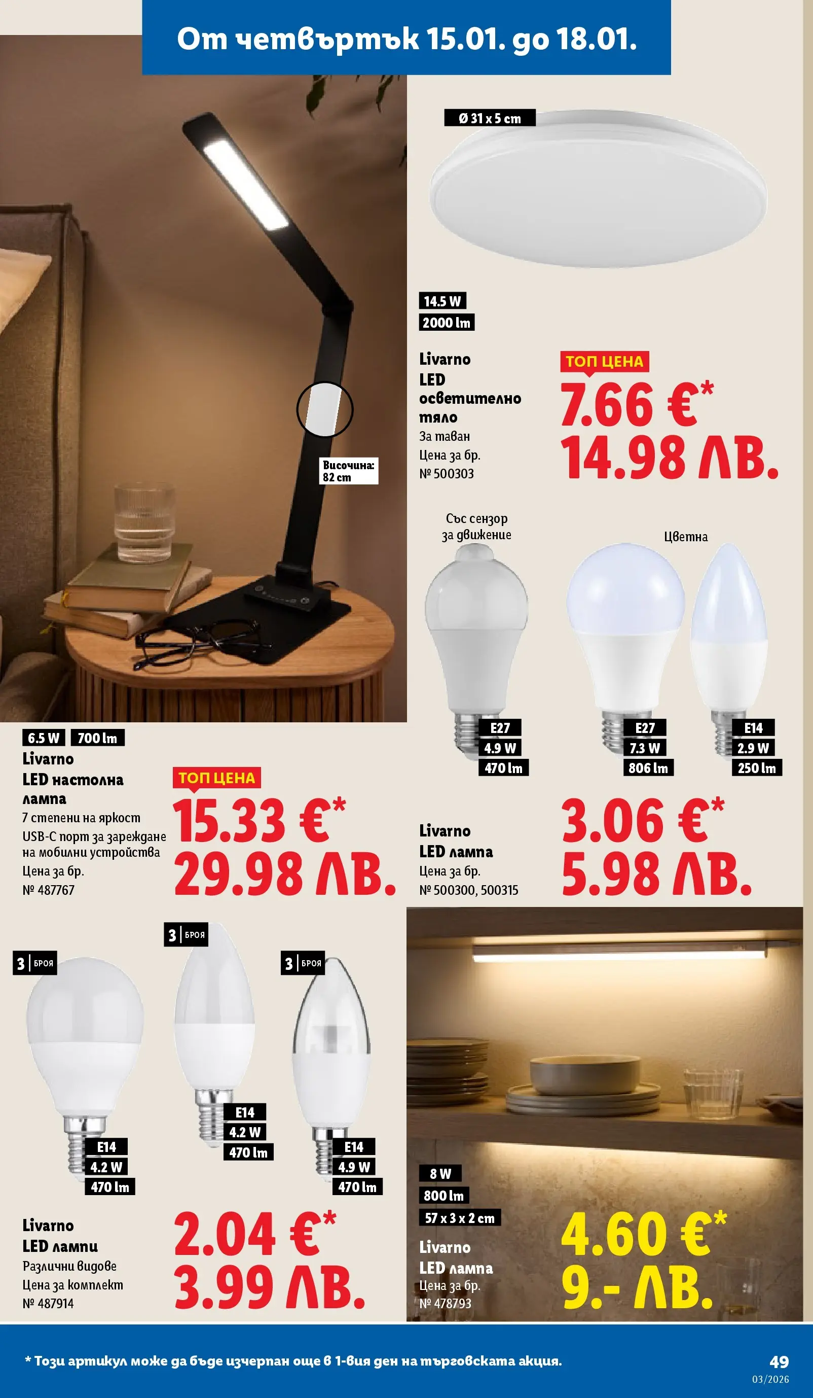Cедмична брошура на Лидл от 12.01.2026 | Страница: 49 | Продукти: Осветително тяло, Лампа, Настолна лампа