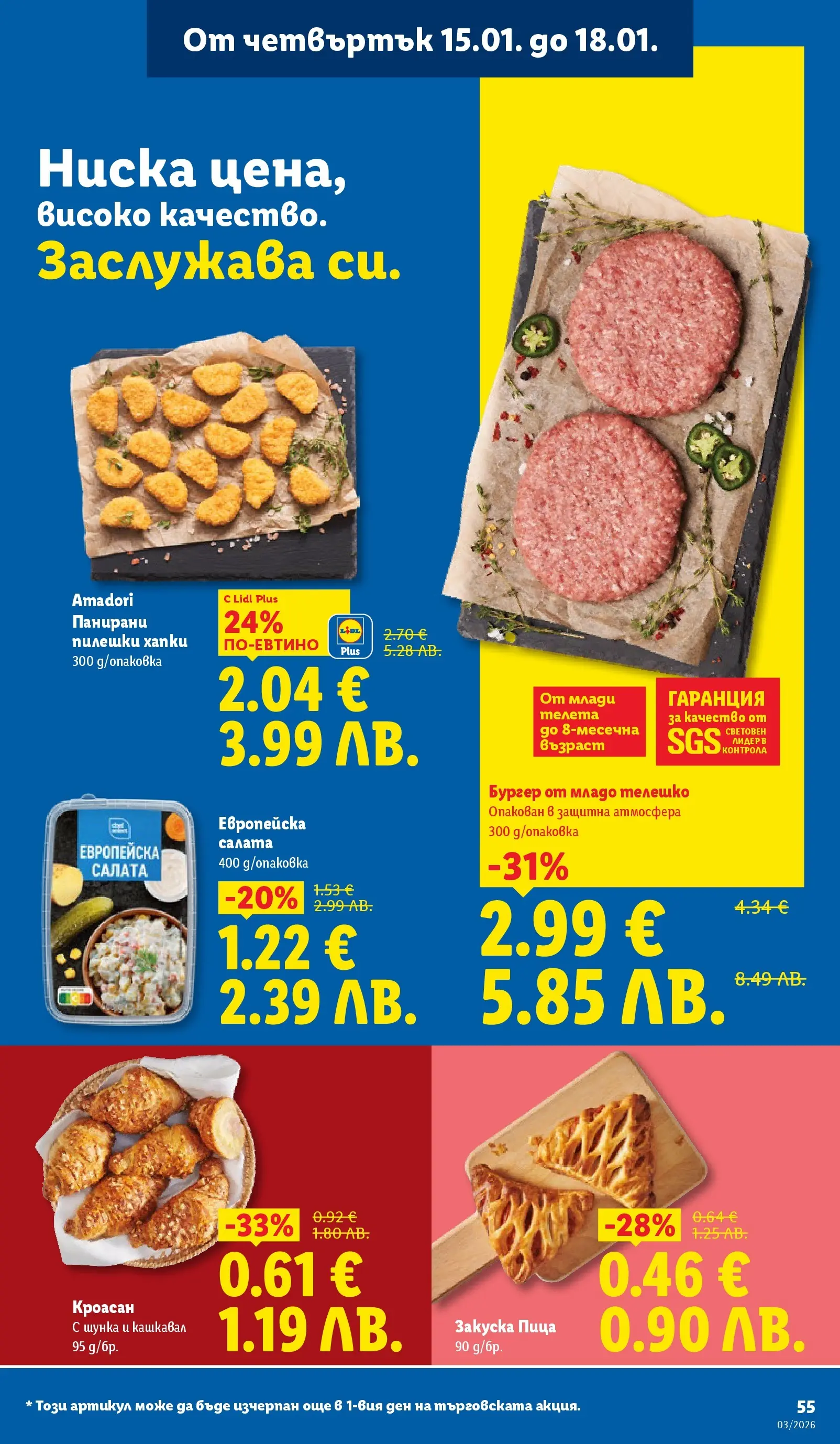 Cедмична брошура на Лидл от 12.01.2026 | Страница: 55 | Продукти: Пица, Салата, Кроасан, Телешко