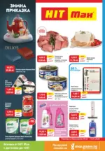 Зимна приказка с HIT Max предложения с валидност до 14.01.2026
