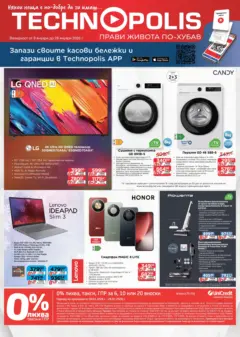 Преглед на Технополис - Някои неща е по-добре да ги имаш с Технополис предложения с валидност до 28.01.2026 - Офертите са валидни от 08.01.2026