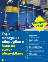 Откриване на магазин ЛИДЛ гр. Бургас, бул. Янко Комитов 4