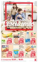 Изобилие от оферти за цялото семейство в Kaufland с валидност до 18.01.2026
