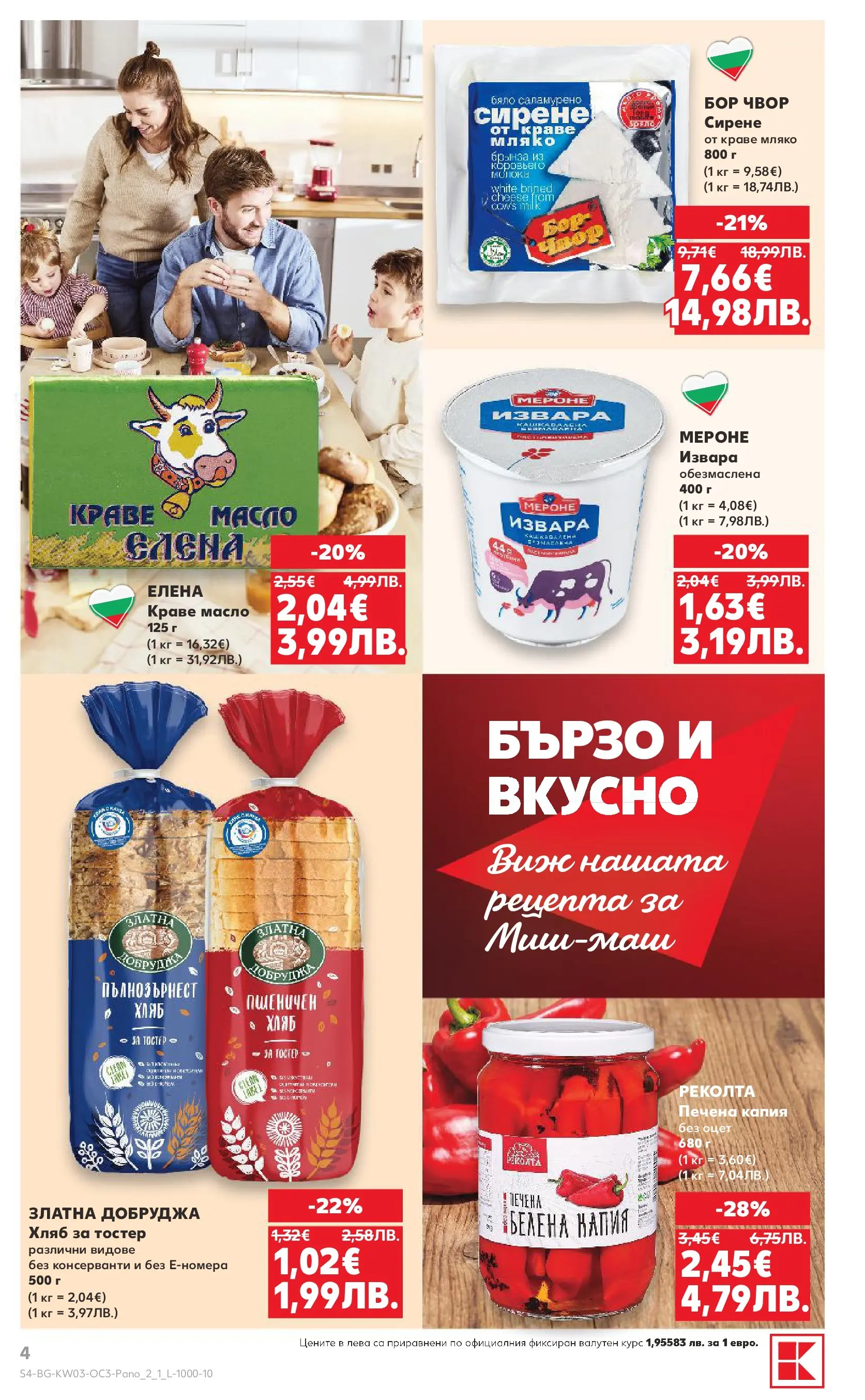 Нова Кауфланд - Изобилие от оферти за цялото семейство в Kaufland с валидност до 18.01.2026 от 11.01.2026 | Страница: 4 | Продукти: Извара, Краве, Масло, Сирене