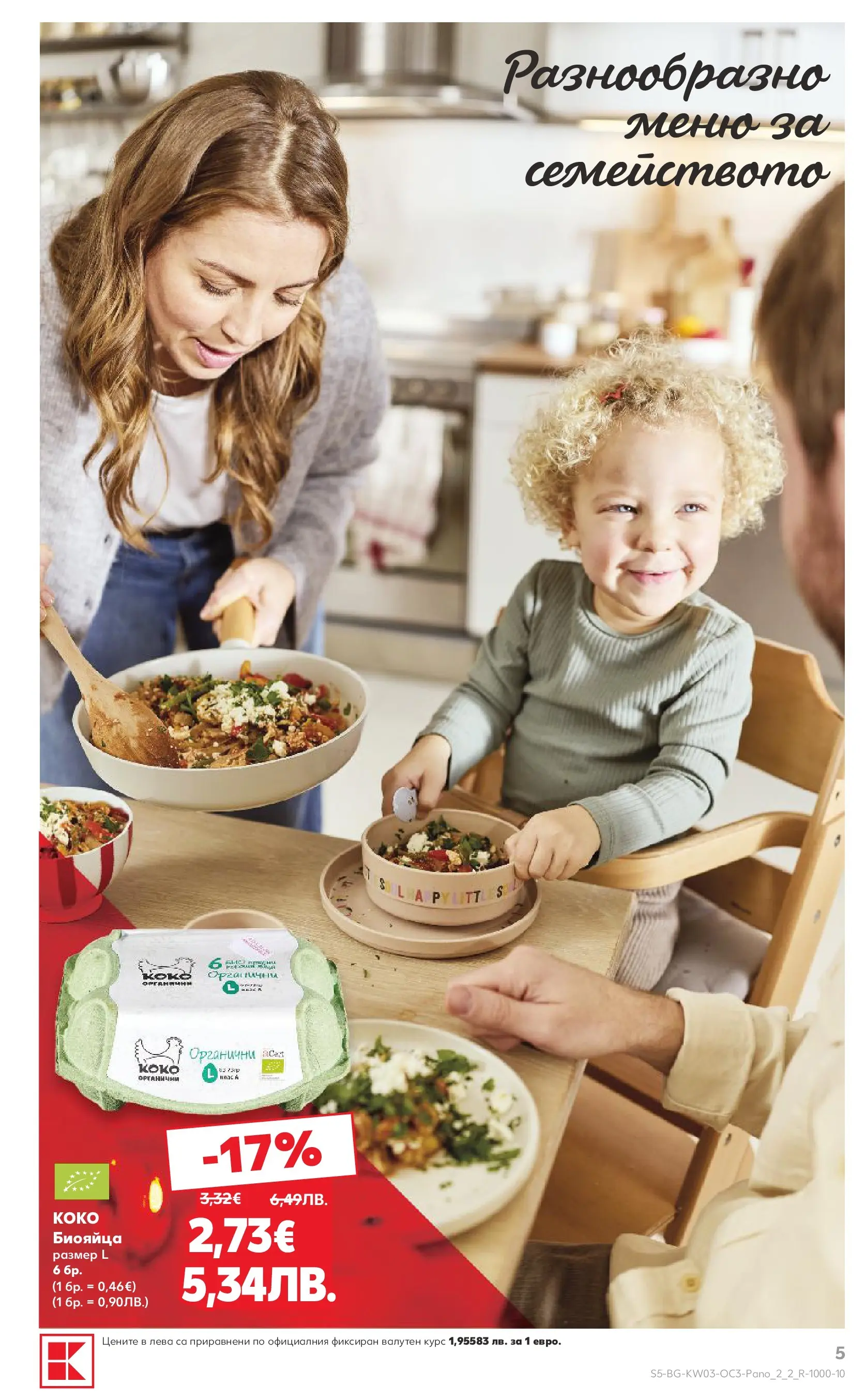 Нова Кауфланд - Изобилие от оферти за цялото семейство в Kaufland с валидност до 18.01.2026 от 11.01.2026 | Страница: 5