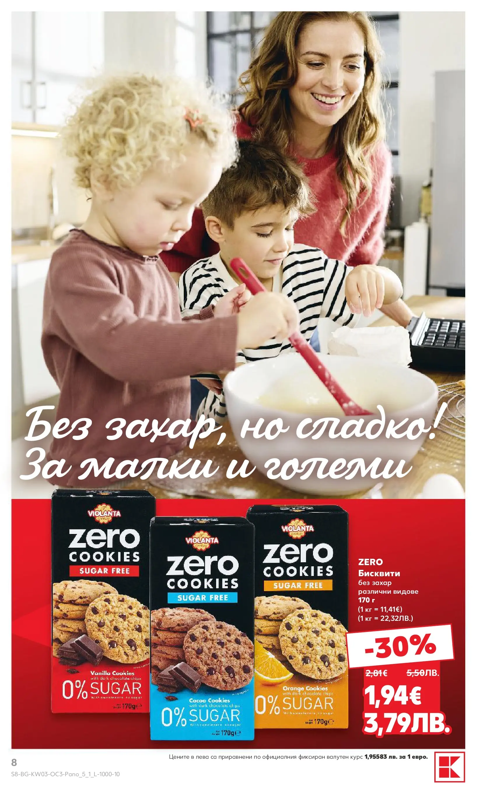 Нова Кауфланд - Изобилие от оферти за цялото семейство в Kaufland с валидност до 18.01.2026 от 11.01.2026 | Страница: 8 | Продукти: Захар, Бисквити