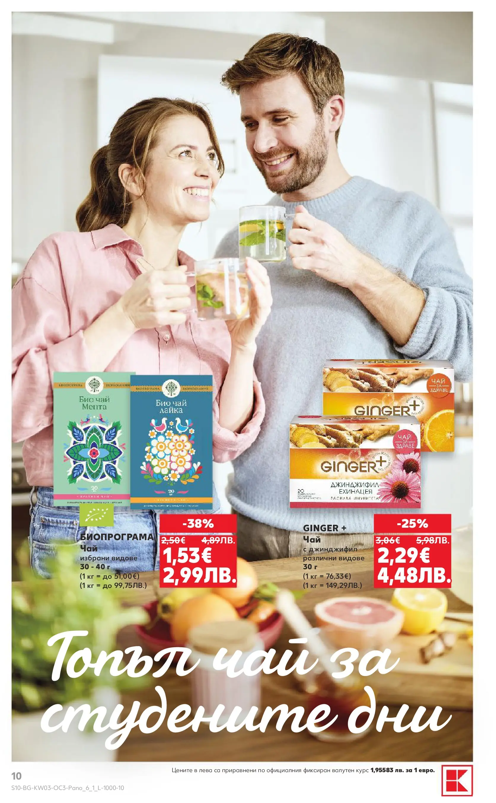 Нова Кауфланд - Изобилие от оферти за цялото семейство в Kaufland с валидност до 18.01.2026 от 11.01.2026 | Страница: 10 | Продукти: Чай