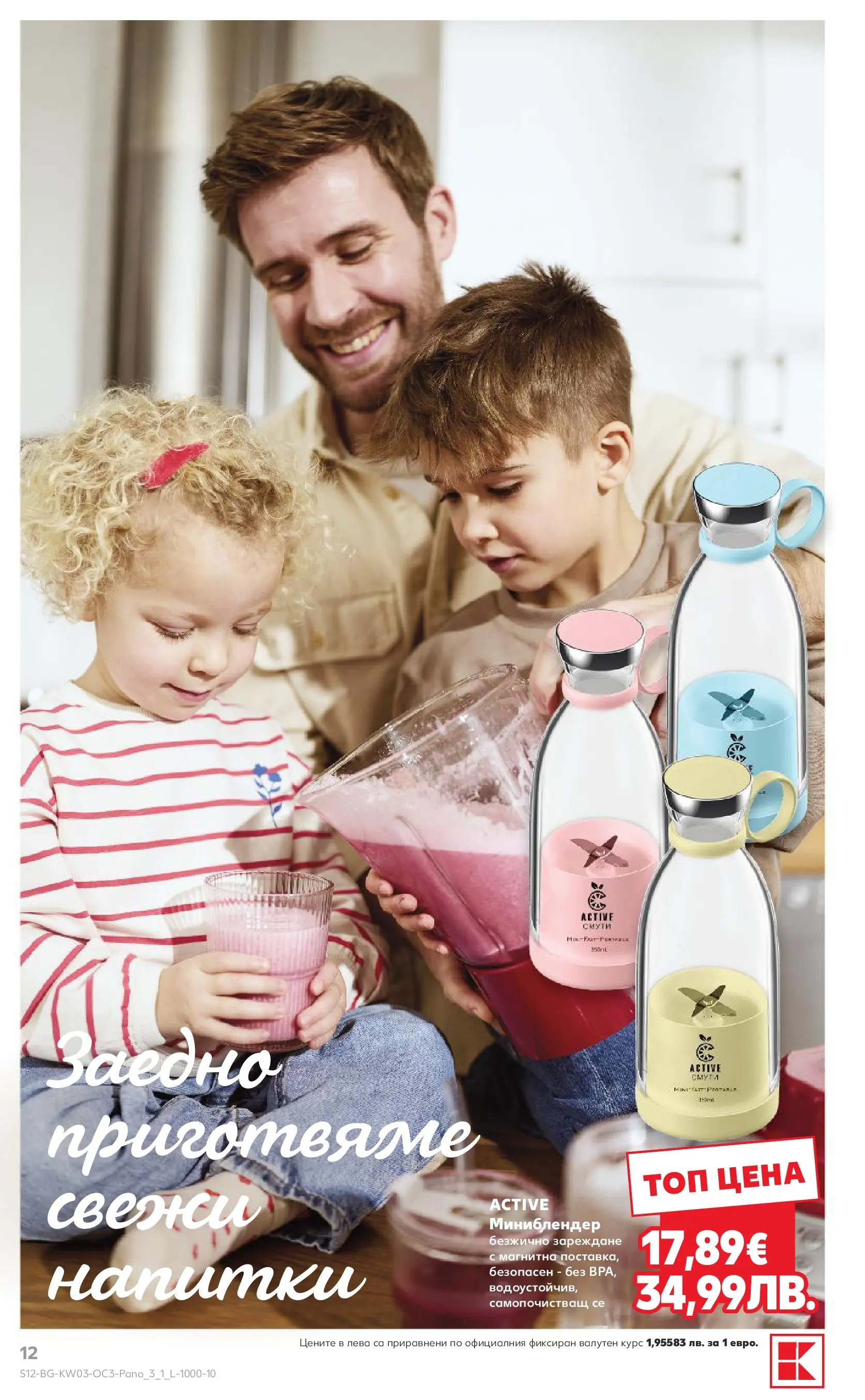 Нова Кауфланд - Изобилие от оферти за цялото семейство в Kaufland с валидност до 18.01.2026 от 11.01.2026 | Страница: 12