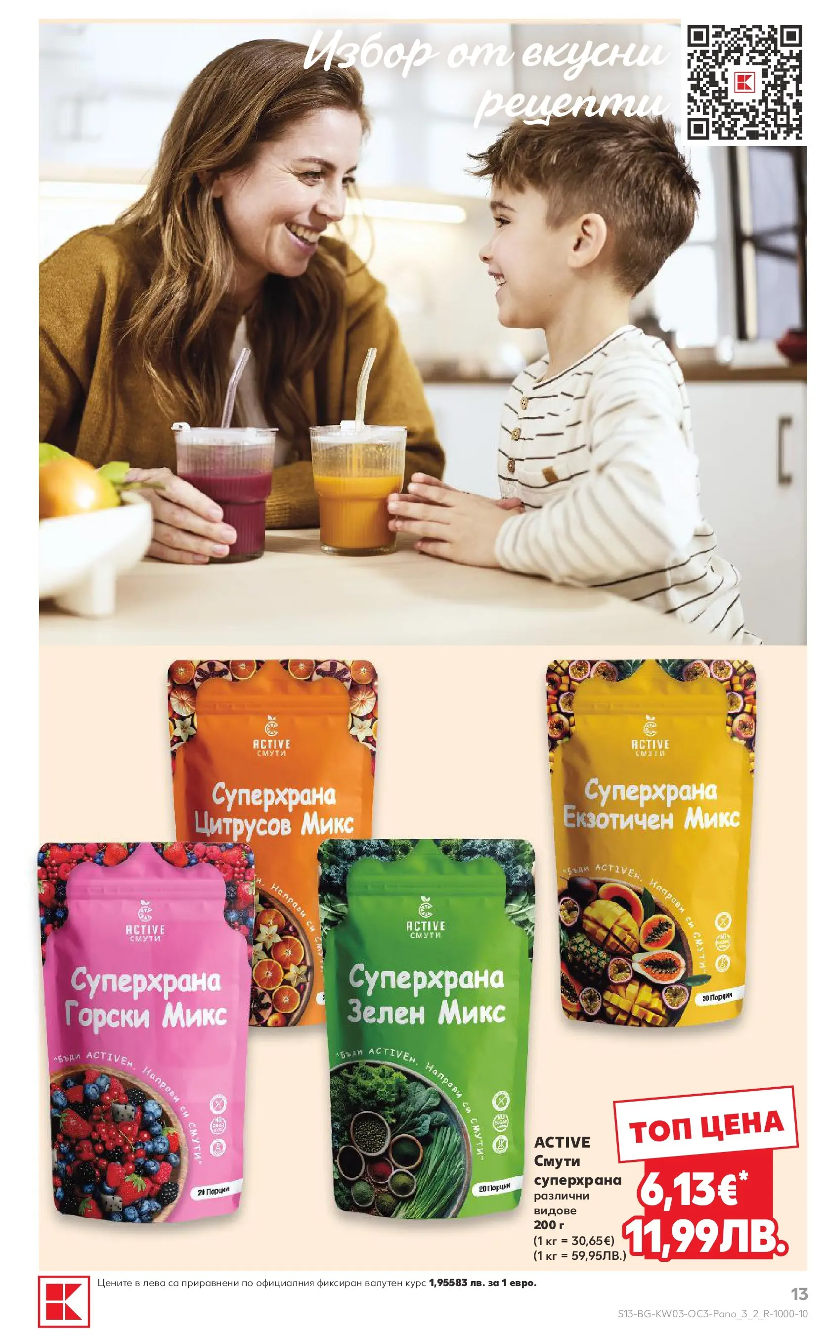 Нова Кауфланд - Изобилие от оферти за цялото семейство в Kaufland с валидност до 18.01.2026 от 11.01.2026 | Страница: 13