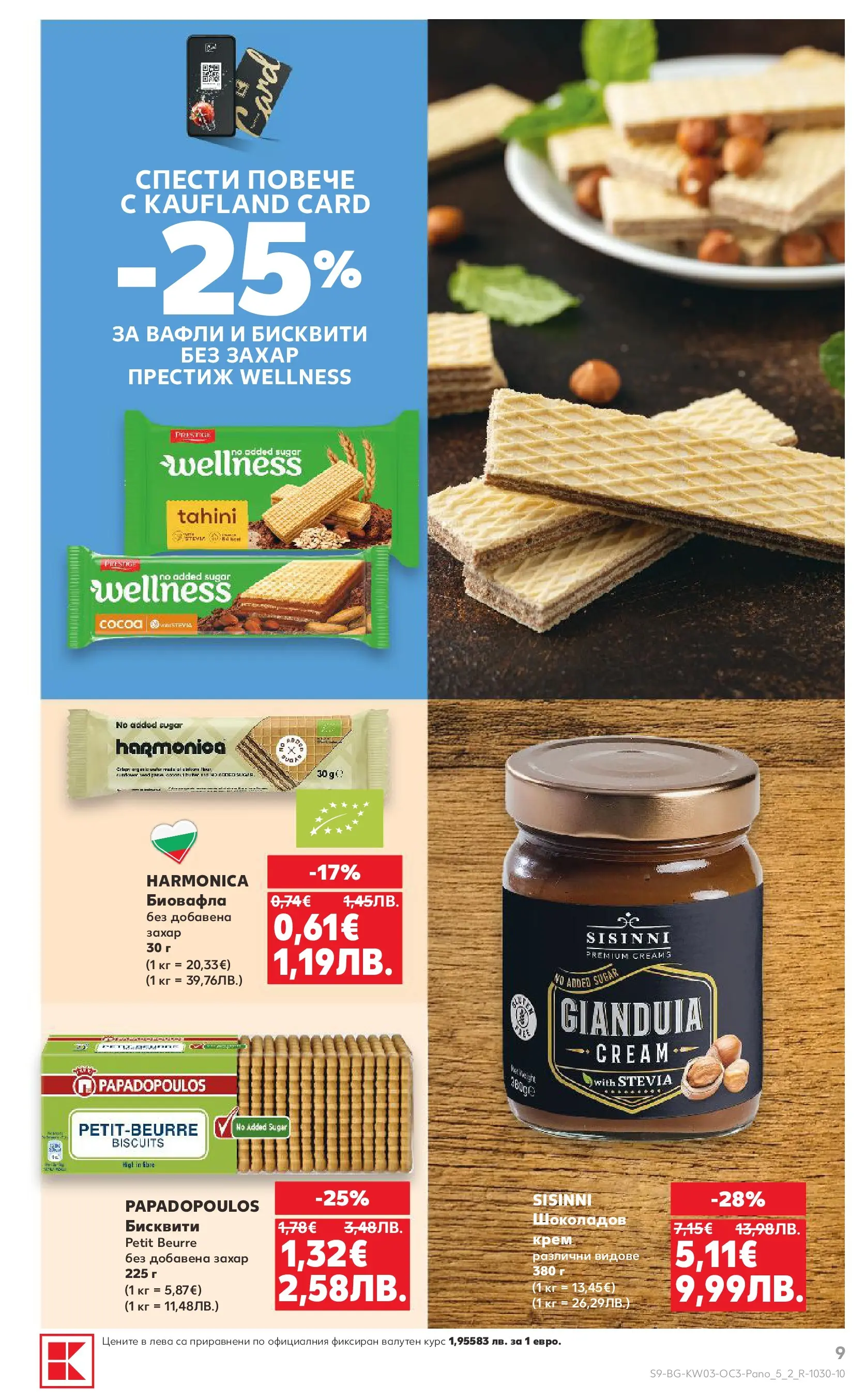 Нова Кауфланд - Изобилие от оферти за цялото семейство в Kaufland с валидност до 18.01.2026 от 11.01.2026 | Страница: 9 | Продукти: Захар, Бисквити, Lit pour bébés