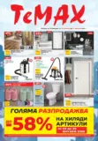 Зимна разпродажба в TeMax с валидност до 29.01.2026