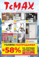 Зимна разпродажба в TeMax с валидност до 29.01.2026