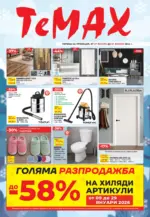 TeMax Зимна разпродажба в TeMax с валидност до 29.01.2026 - до 29-01-26