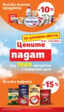 Цените падат в T MARKET с валидност до 19.01.2026