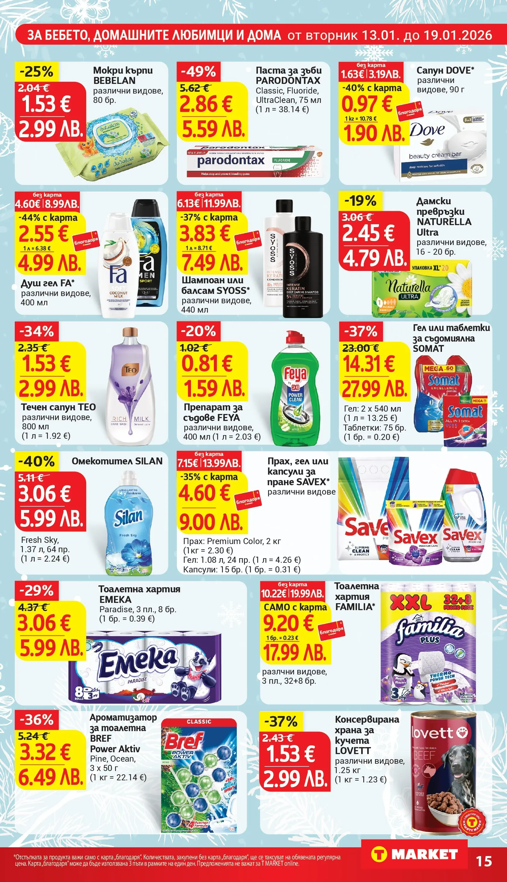 T маркет брошура от 12.01.2026 - T market broshura онлайн | Страница: 23 | Продукти: Балсам, Тоалетна хартия, Хартия, Превръзки