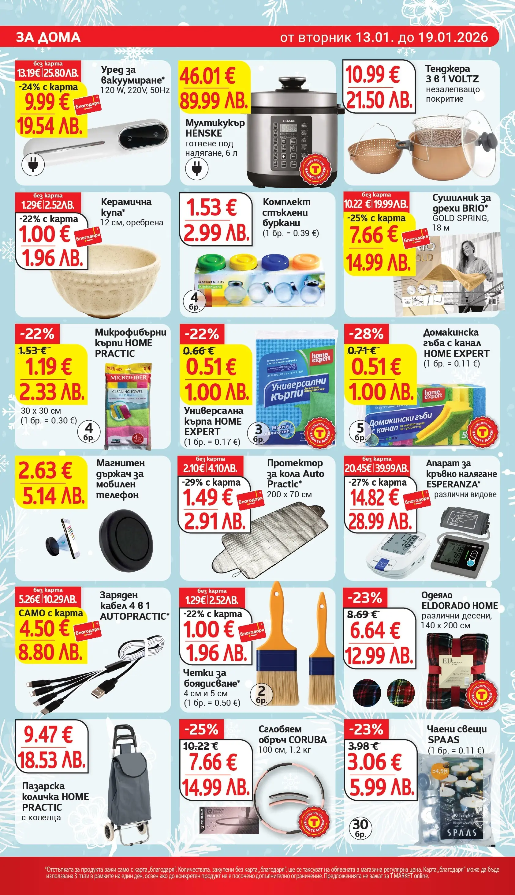 T маркет брошура от 12.01.2026 - T market broshura онлайн | Страница: 26 | Продукти: Гъба, Тенджера, Кърпа, Мултикукър