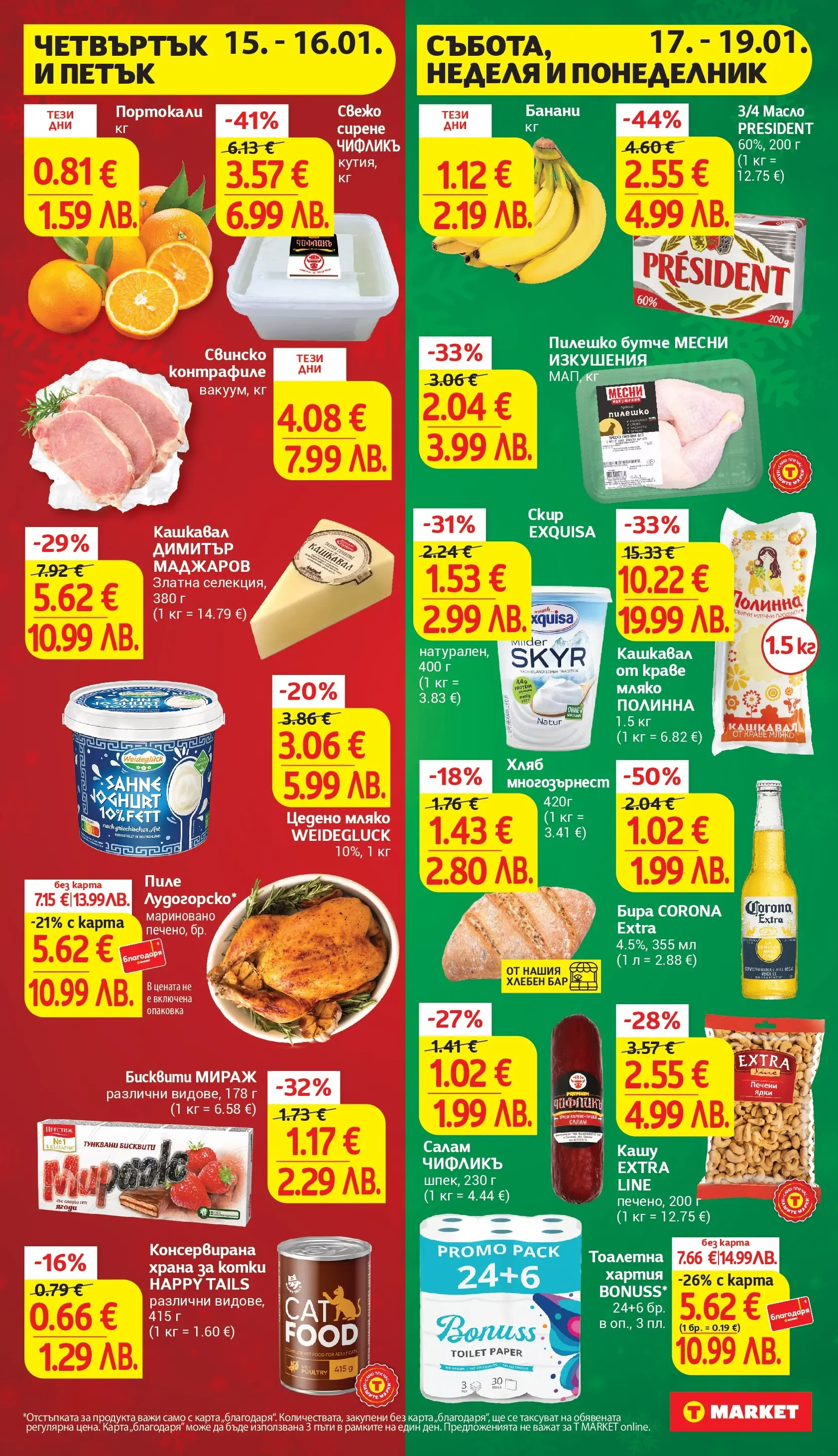 T маркет брошура от 12.01.2026 - T market broshura онлайн | Страница: 31 | Продукти: Краве, Масло, Банани, Бисквити