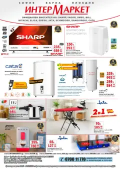 Преглед на Интерсервиз Узунови - Месечни предложения от ИнтерМаркет с валидност до 08.02.2026 - Офертите са валидни от 07.01.2026