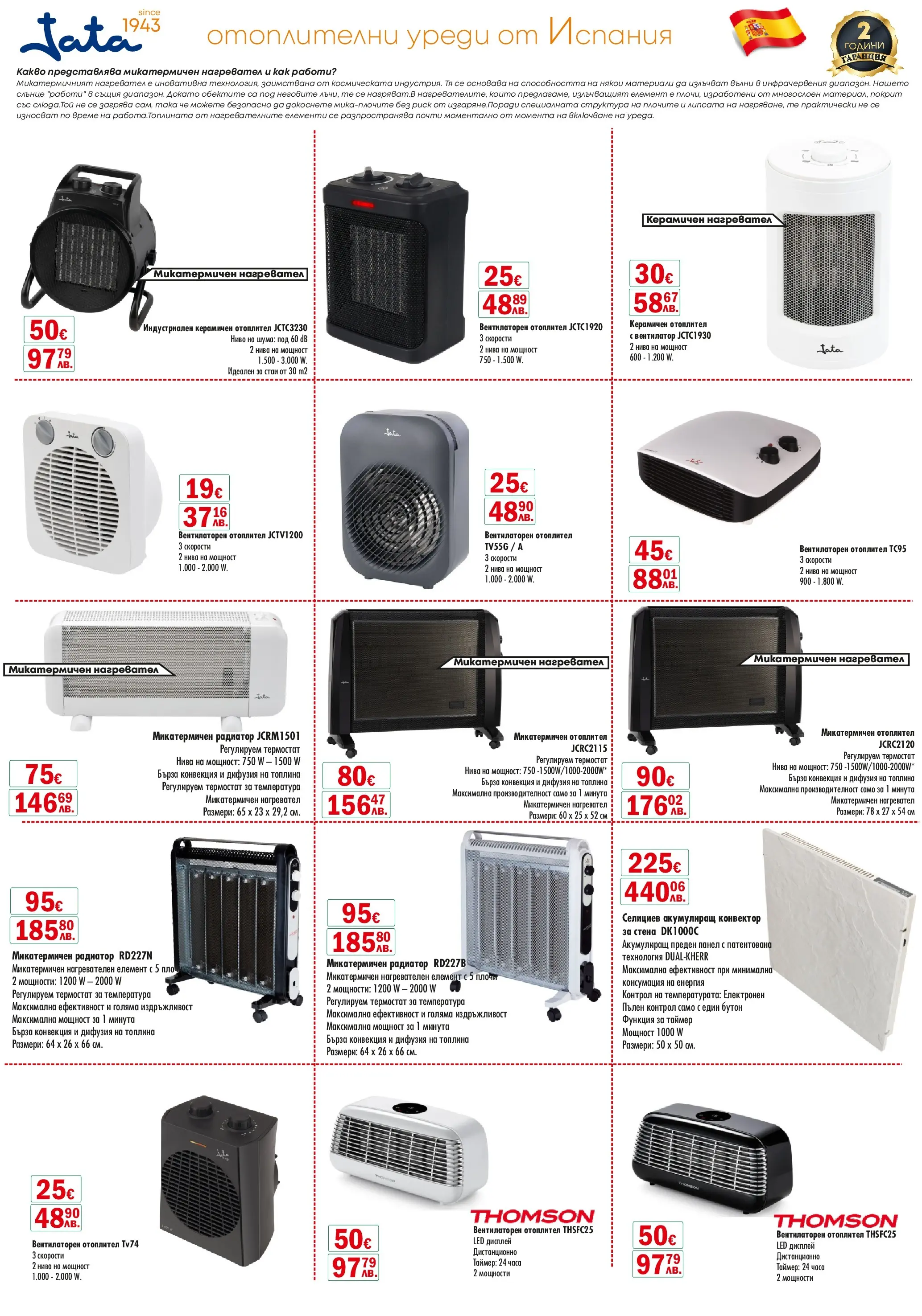 Интерсервиз Узунови - Месечни предложения от ИнтерМаркет с валидност до 08.02.2026 валидна от: 07.01.2026 - 08.02.2026 - онлайн брошура | Страница: 8 | Продукти: Нагревател, Вентилатор, Дистанционно, Радиатор