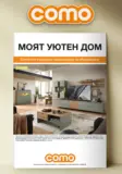 Елегантни и моредни предложения за обзавеждане в Como с валидност до 29.01.2026